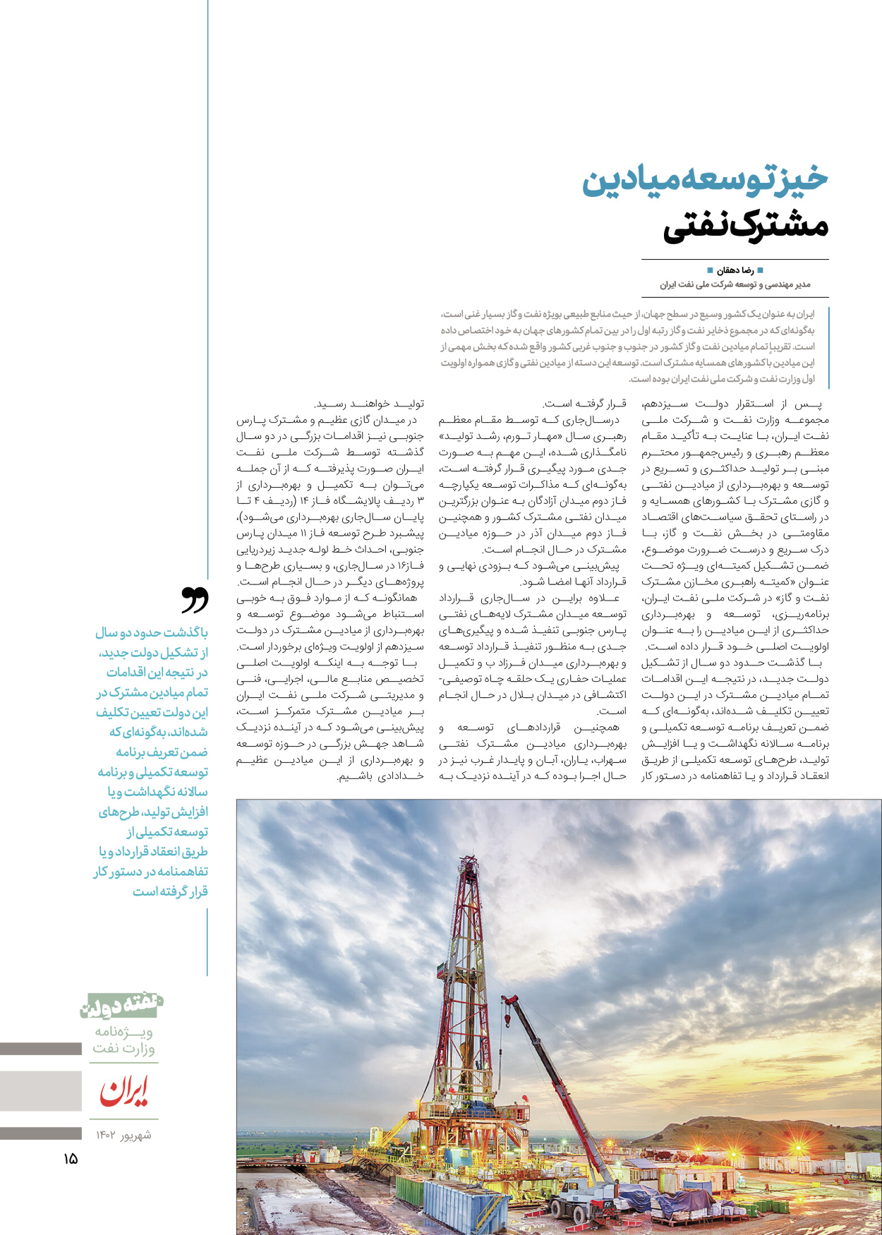 روزنامه ایران - ویژه نامه وزارت نفت - ۰۶ شهریور ۱۴۰۲ - صفحه ۱۵