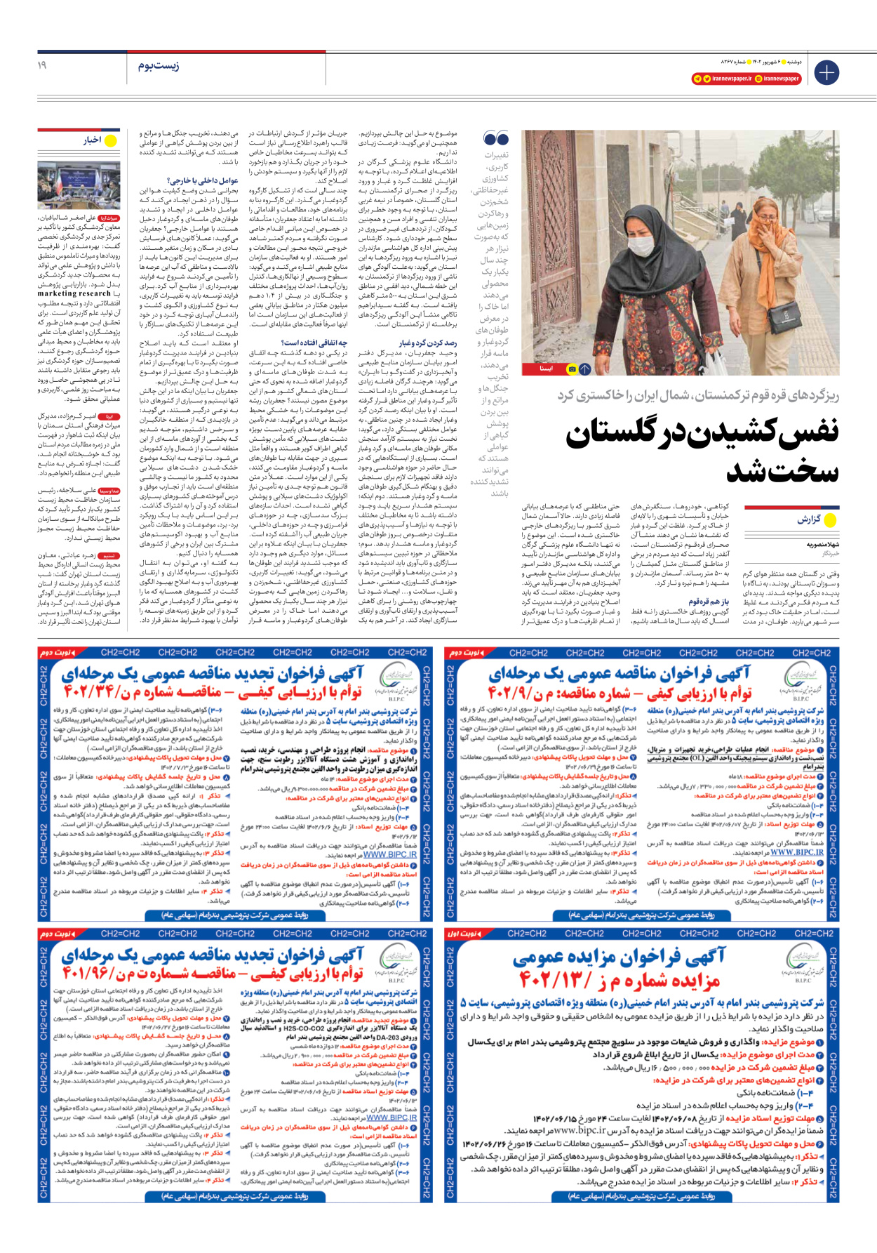 روزنامه ایران - شماره هشت هزار و دویست و شصت و هفت - ۰۶ شهریور ۱۴۰۲ - صفحه ۱۹