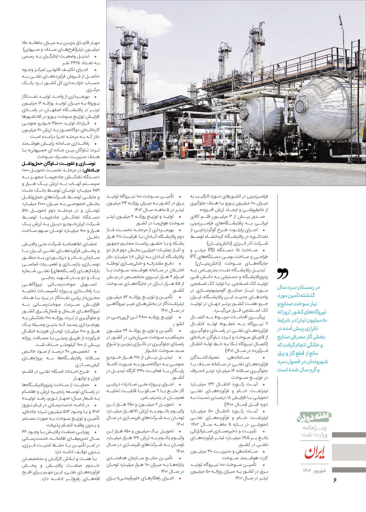 روزنامه ایران - ویژه نامه وزارت نفت - ۰۶ شهریور ۱۴۰۲ - صفحه ۶