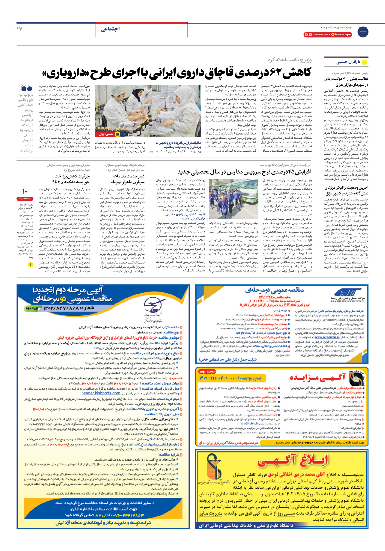 روزنامه ایران - شماره هشت هزار و دویست و شصت و هفت - ۰۶ شهریور ۱۴۰۲ - صفحه ۱۷