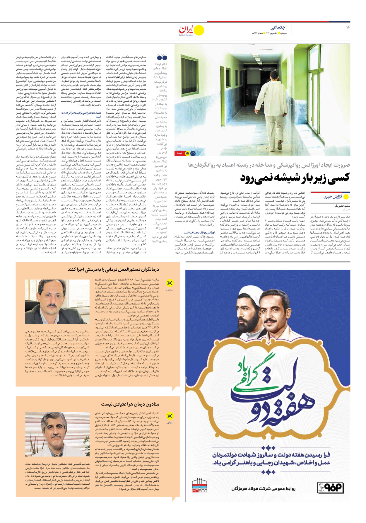 روزنامه ایران - شماره هشت هزار و دویست و شصت و هفت - ۰۶ شهریور ۱۴۰۲ - صفحه ۱۶