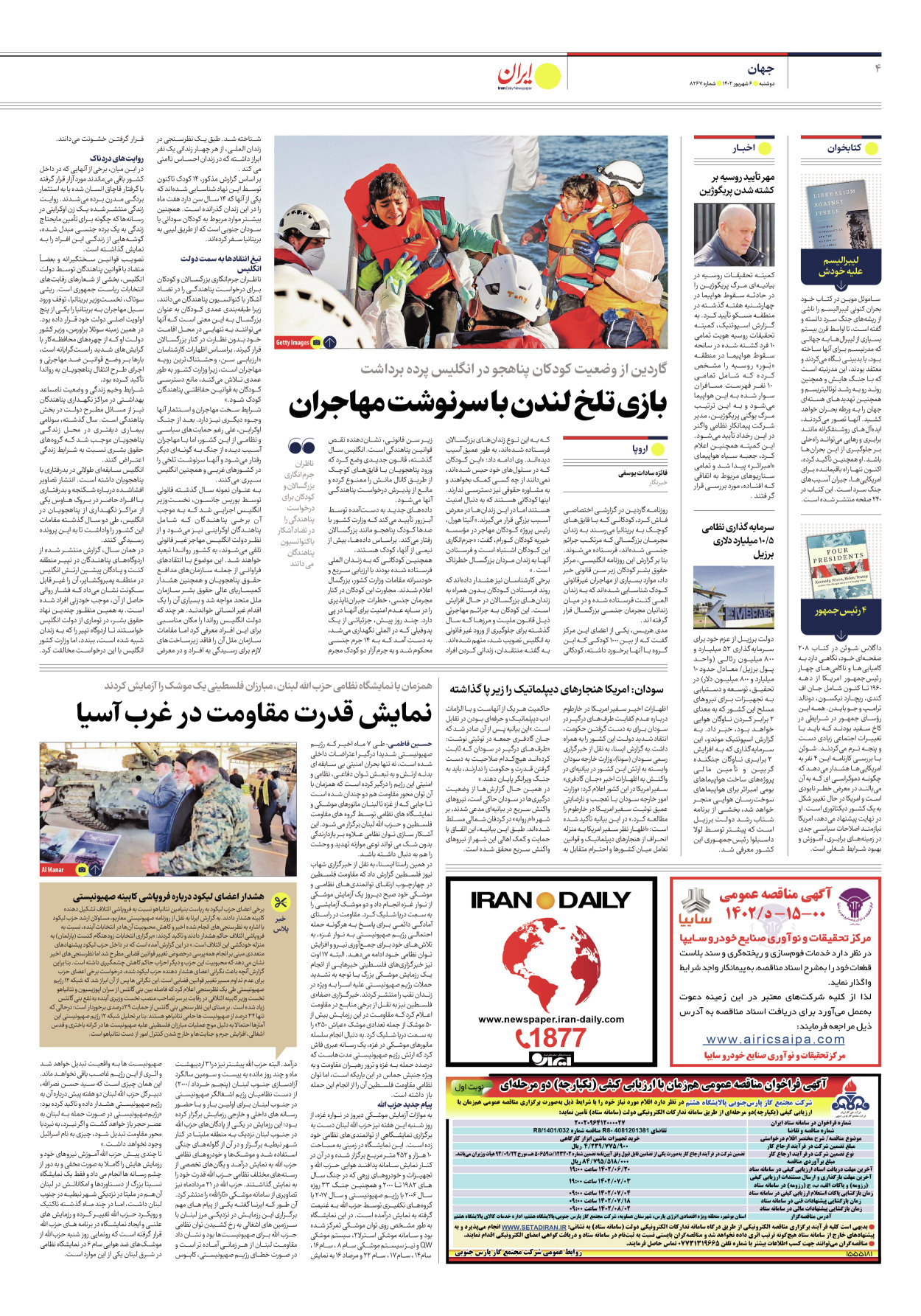 روزنامه ایران - شماره هشت هزار و دویست و شصت و هفت - ۰۶ شهریور ۱۴۰۲ - صفحه ۴