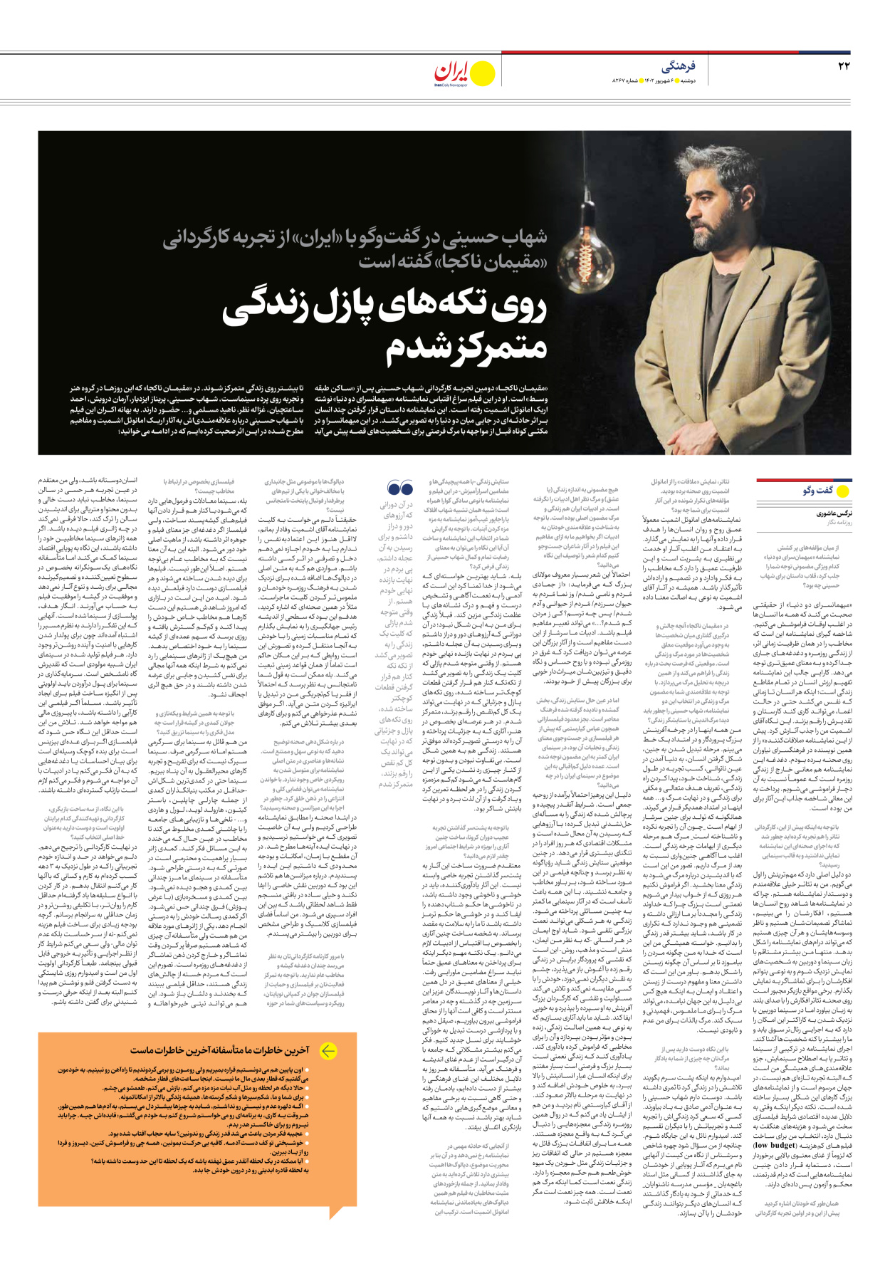 روزنامه ایران - شماره هشت هزار و دویست و شصت و هفت - ۰۶ شهریور ۱۴۰۲ - صفحه ۲۲