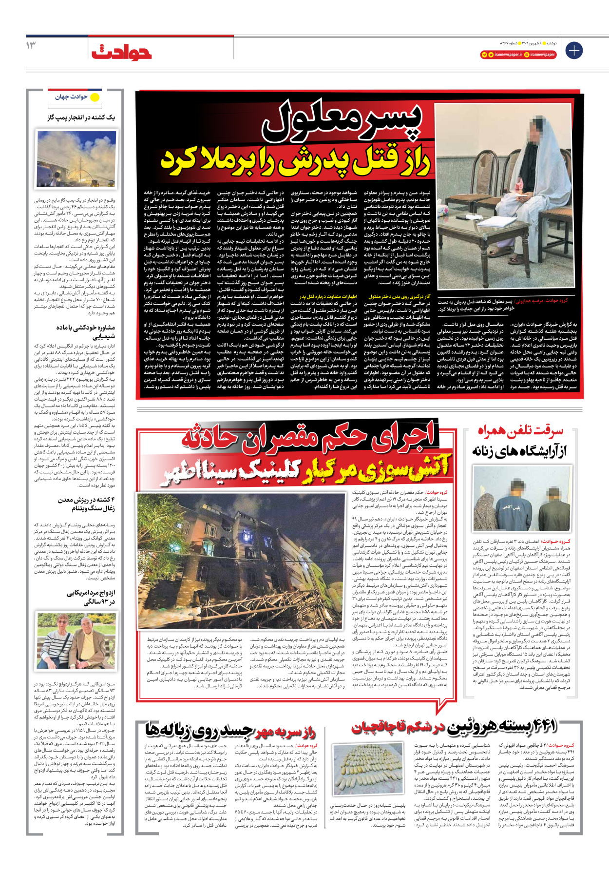 روزنامه ایران - شماره هشت هزار و دویست و شصت و هفت - ۰۶ شهریور ۱۴۰۲ - صفحه ۱۳