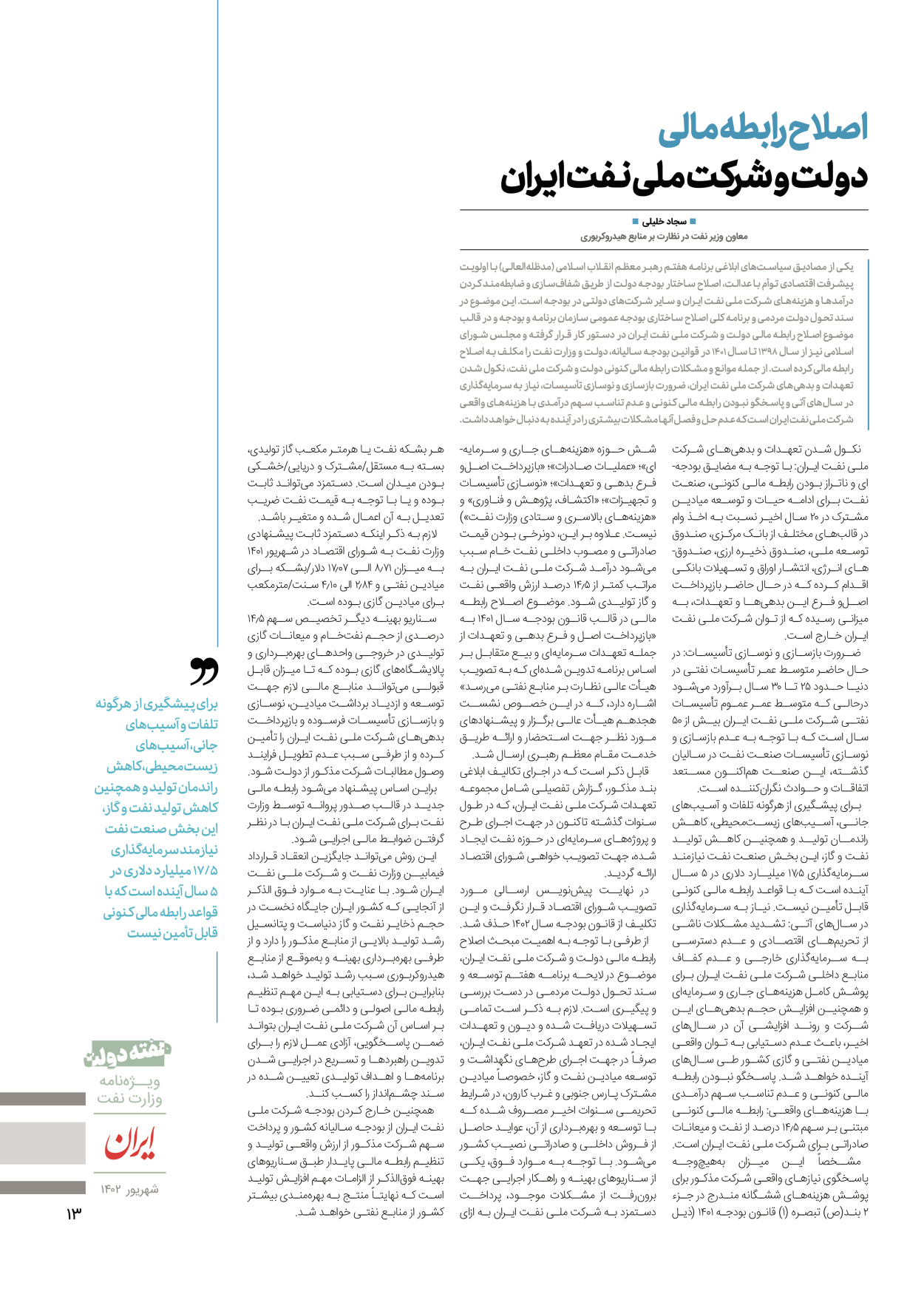 روزنامه ایران - ویژه نامه وزارت نفت - ۰۶ شهریور ۱۴۰۲ - صفحه ۱۳