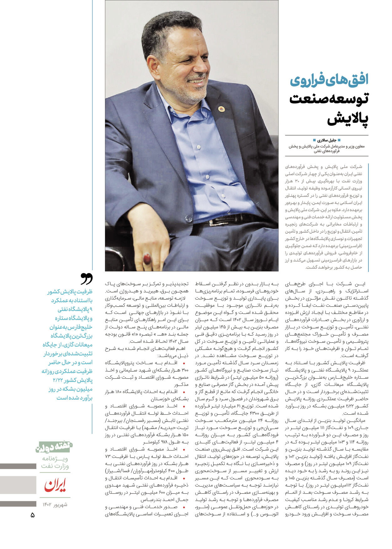 روزنامه ایران - ویژه نامه وزارت نفت - ۰۶ شهریور ۱۴۰۲ - صفحه ۵