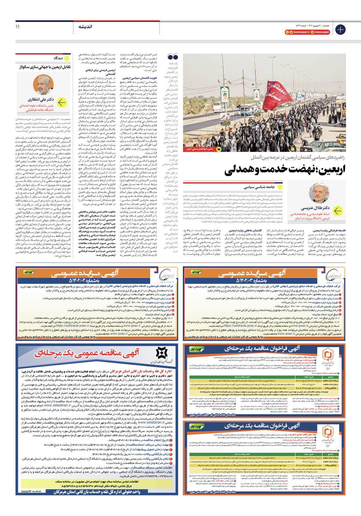 روزنامه ایران - شماره هشت هزار و دویست و شصت و هفت - ۰۶ شهریور ۱۴۰۲ - صفحه ۱۱