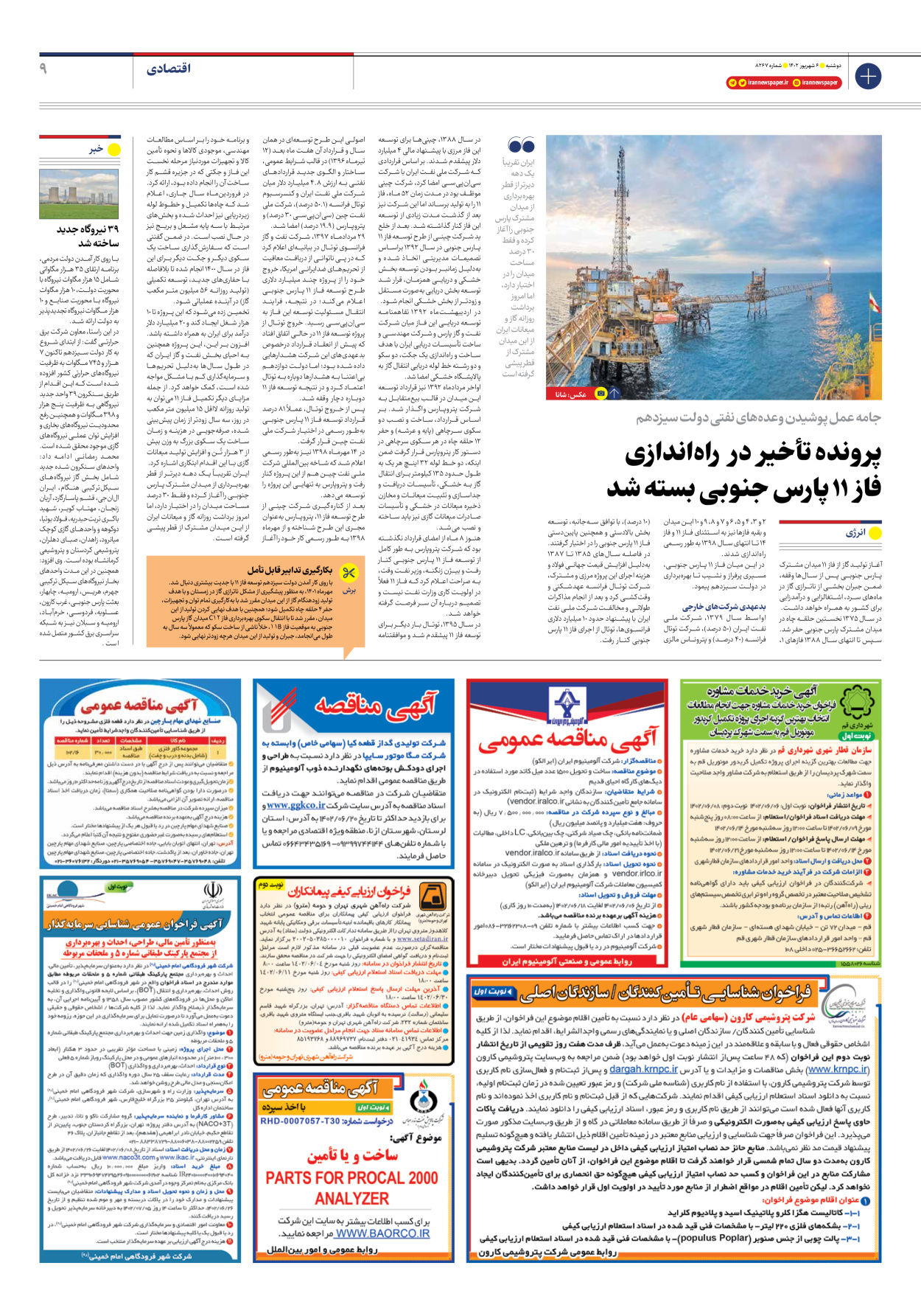 روزنامه ایران - شماره هشت هزار و دویست و شصت و هفت - ۰۶ شهریور ۱۴۰۲ - صفحه ۹