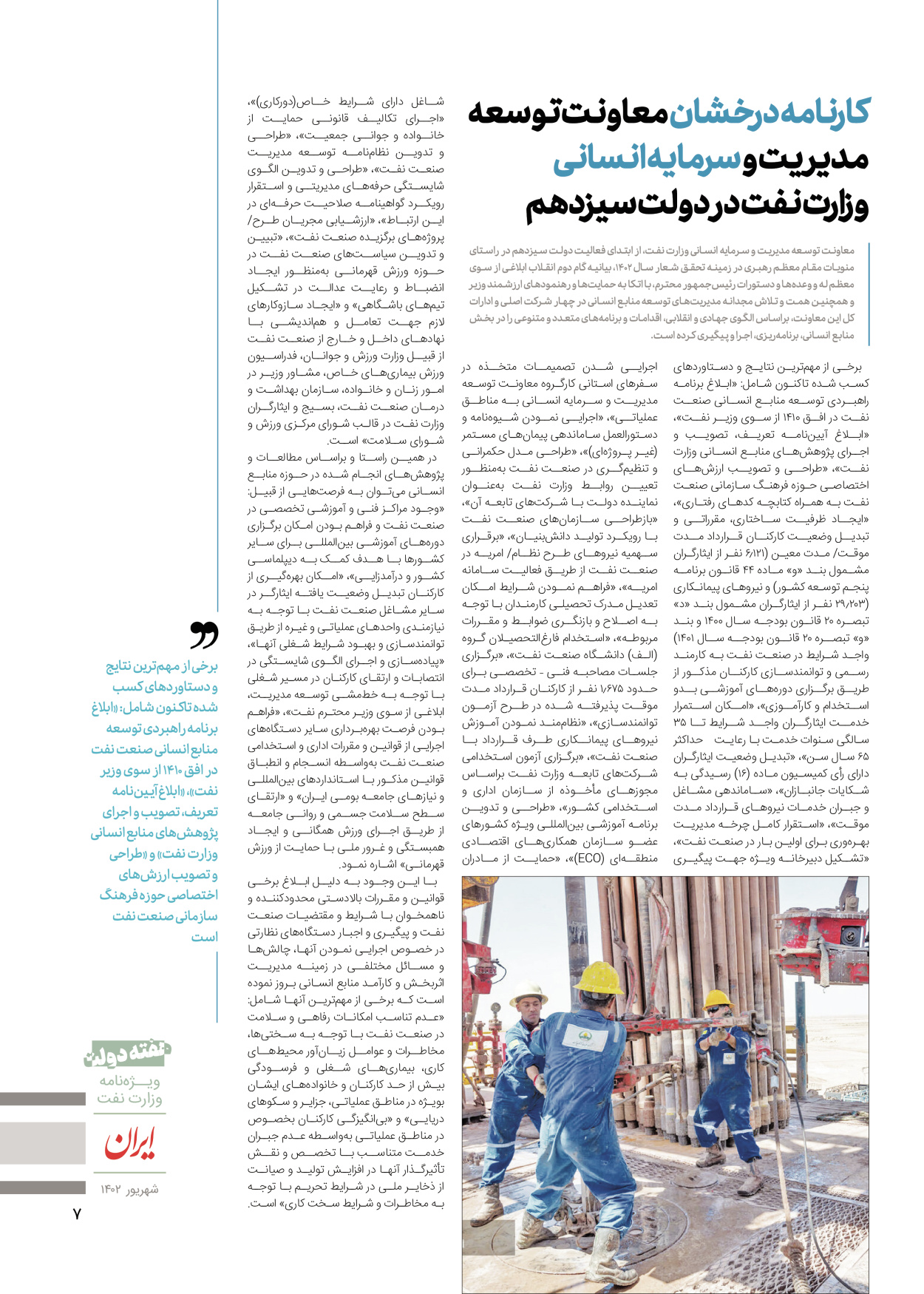 روزنامه ایران - ویژه نامه وزارت نفت - ۰۶ شهریور ۱۴۰۲ - صفحه ۷