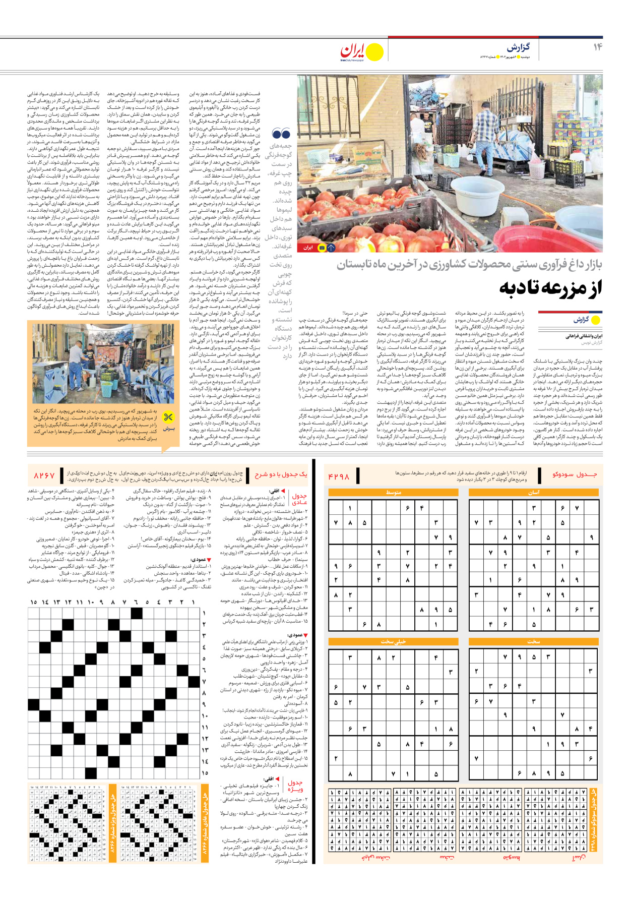 روزنامه ایران - شماره هشت هزار و دویست و شصت و هفت - ۰۶ شهریور ۱۴۰۲ - صفحه ۱۴