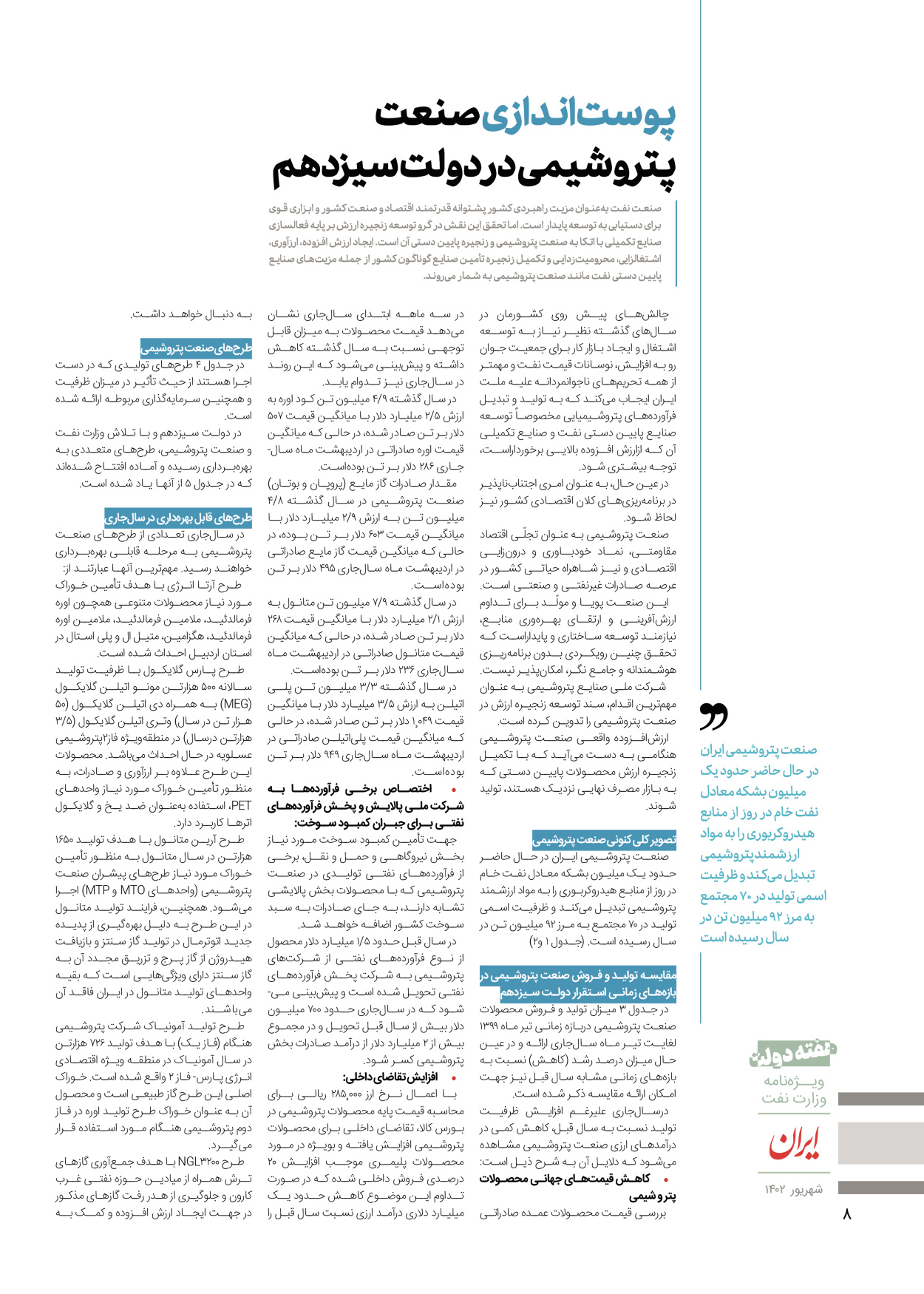 روزنامه ایران - ویژه نامه وزارت نفت - ۰۶ شهریور ۱۴۰۲ - صفحه ۸