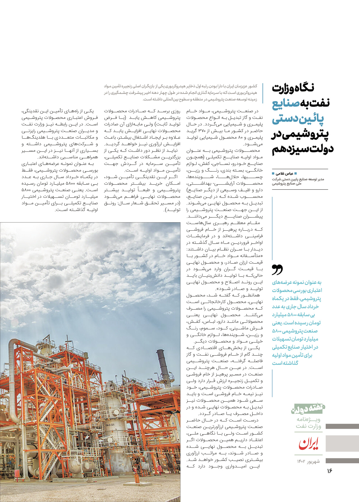 روزنامه ایران - ویژه نامه وزارت نفت - ۰۶ شهریور ۱۴۰۲ - صفحه ۱۶