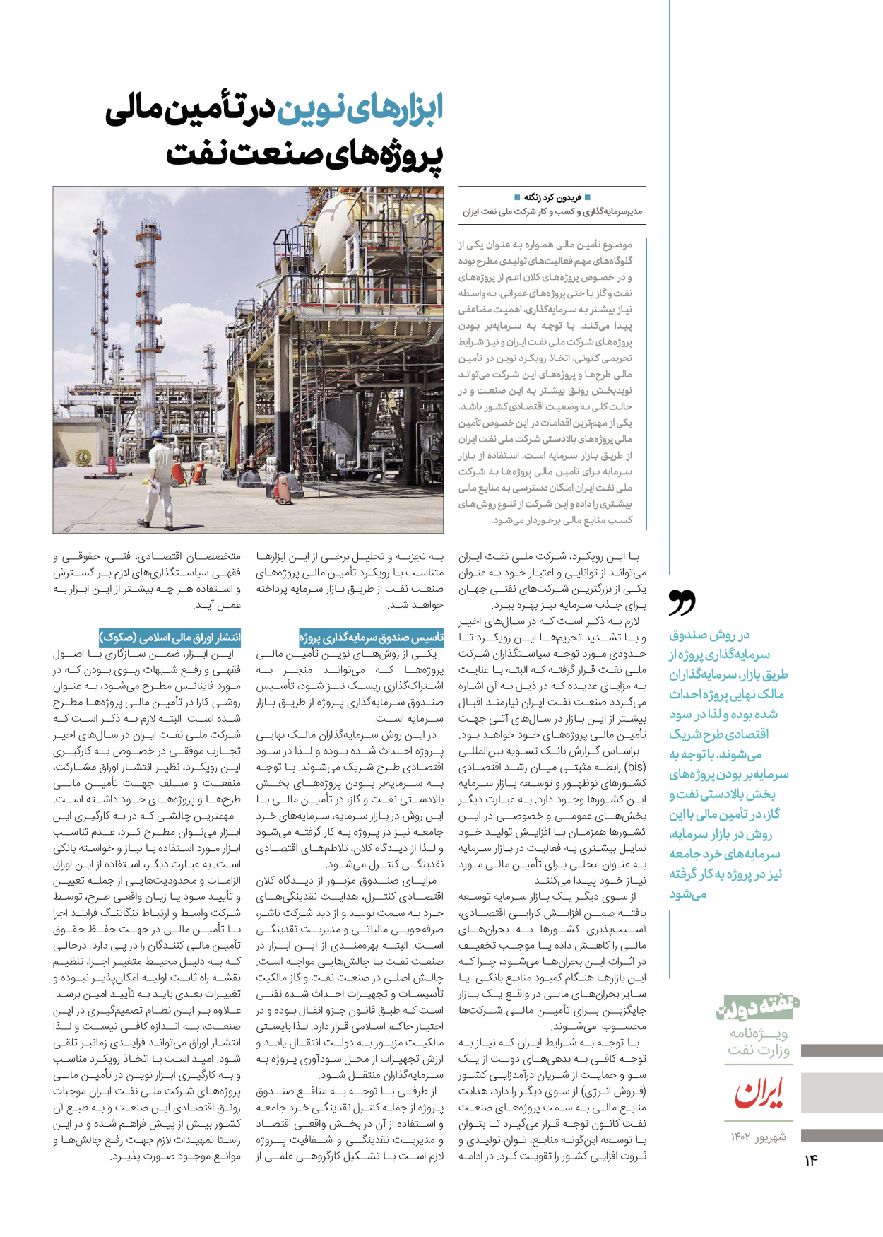 روزنامه ایران - ویژه نامه وزارت نفت - ۰۶ شهریور ۱۴۰۲ - صفحه ۱۴