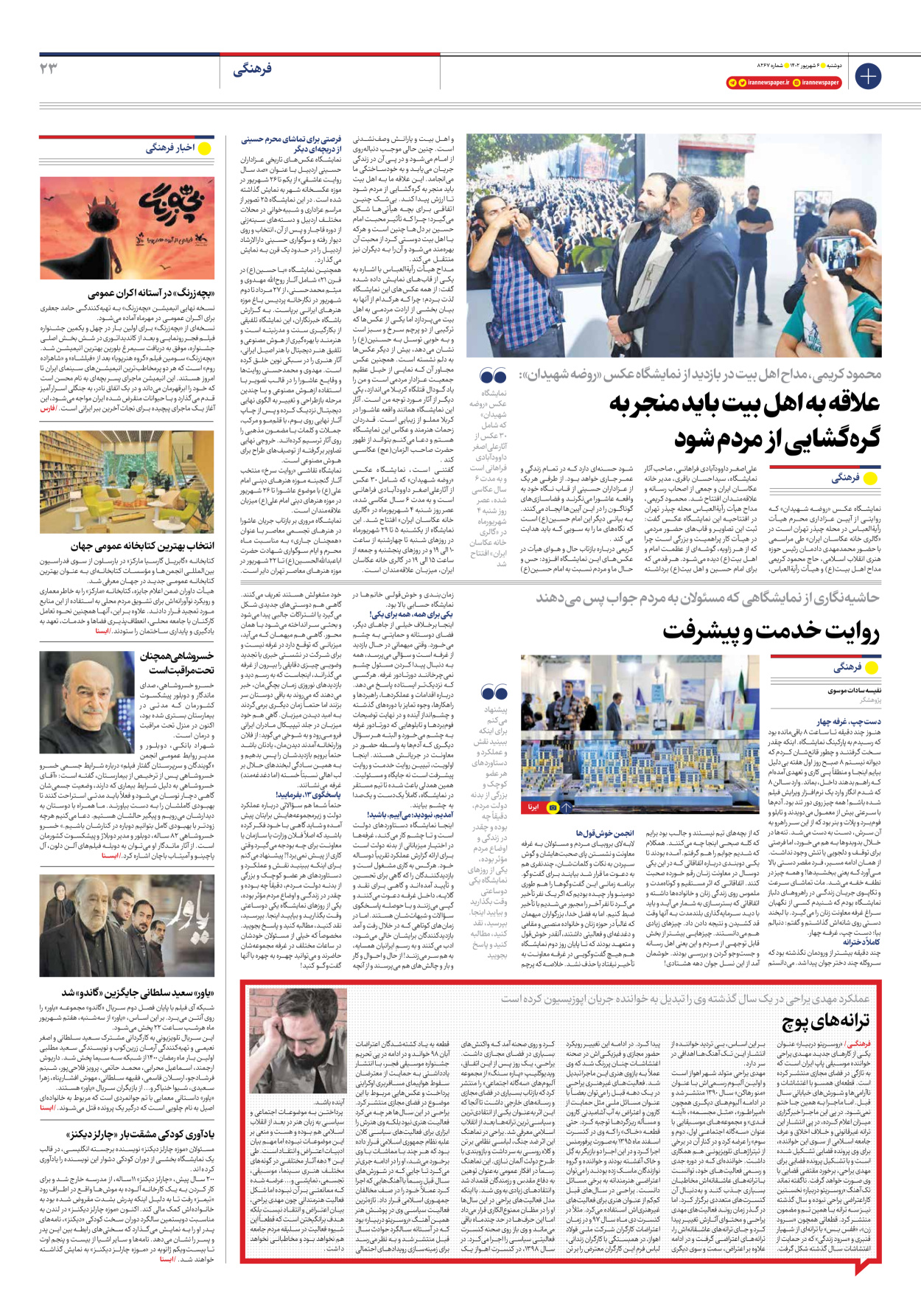 روزنامه ایران - شماره هشت هزار و دویست و شصت و هفت - ۰۶ شهریور ۱۴۰۲ - صفحه ۲۳