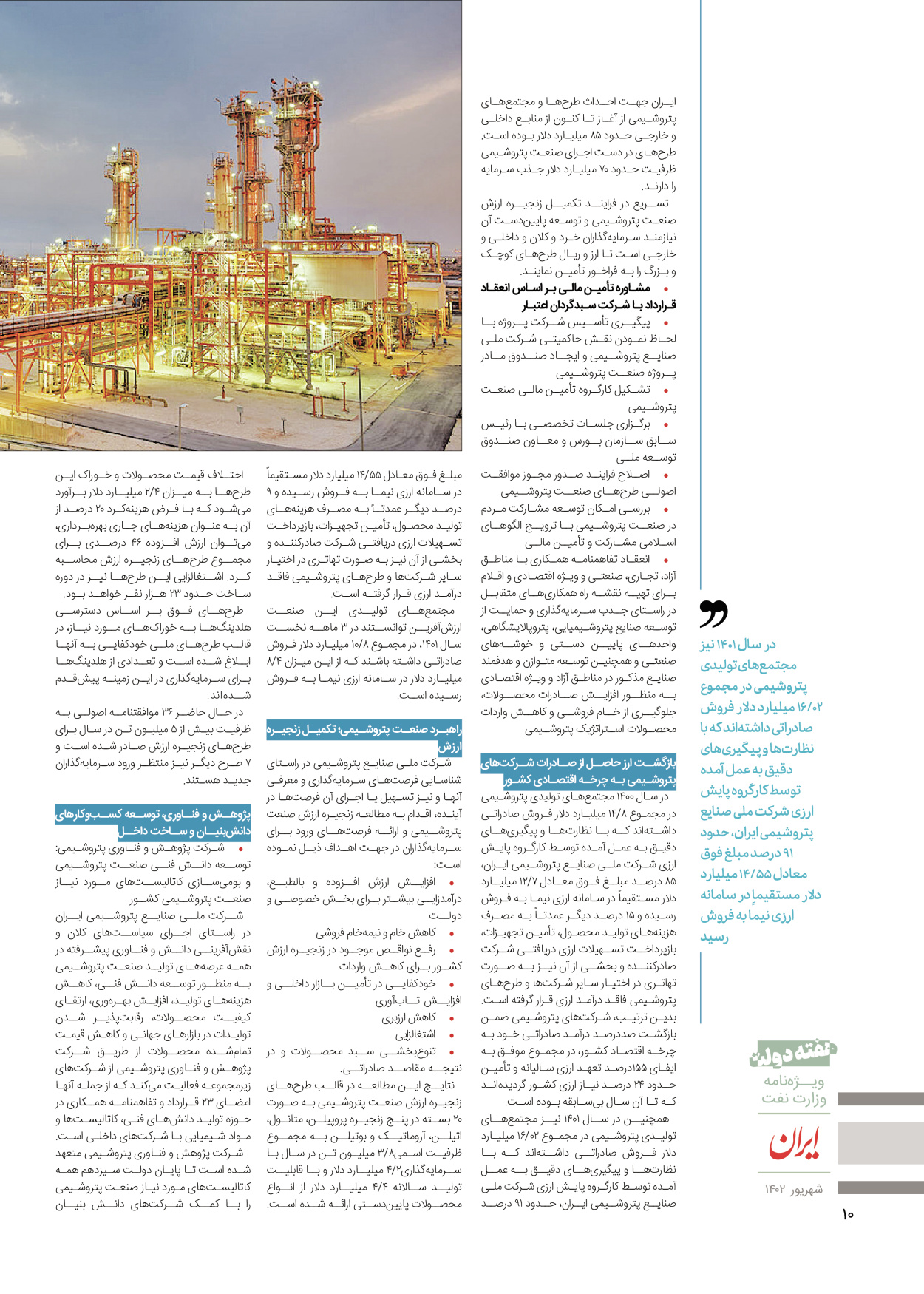 روزنامه ایران - ویژه نامه وزارت نفت - ۰۶ شهریور ۱۴۰۲ - صفحه ۱۰