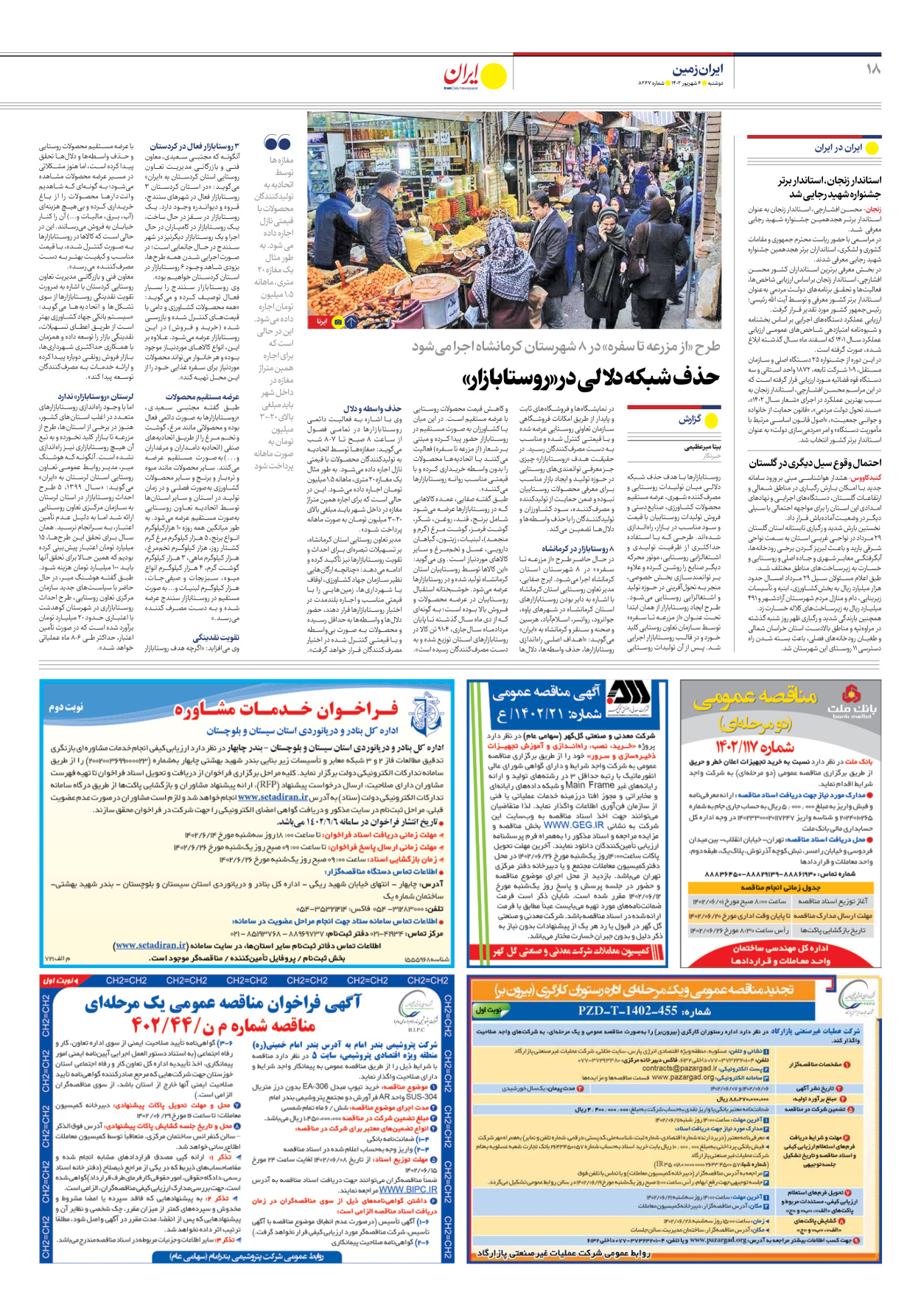 روزنامه ایران - شماره هشت هزار و دویست و شصت و هفت - ۰۶ شهریور ۱۴۰۲ - صفحه ۱۸