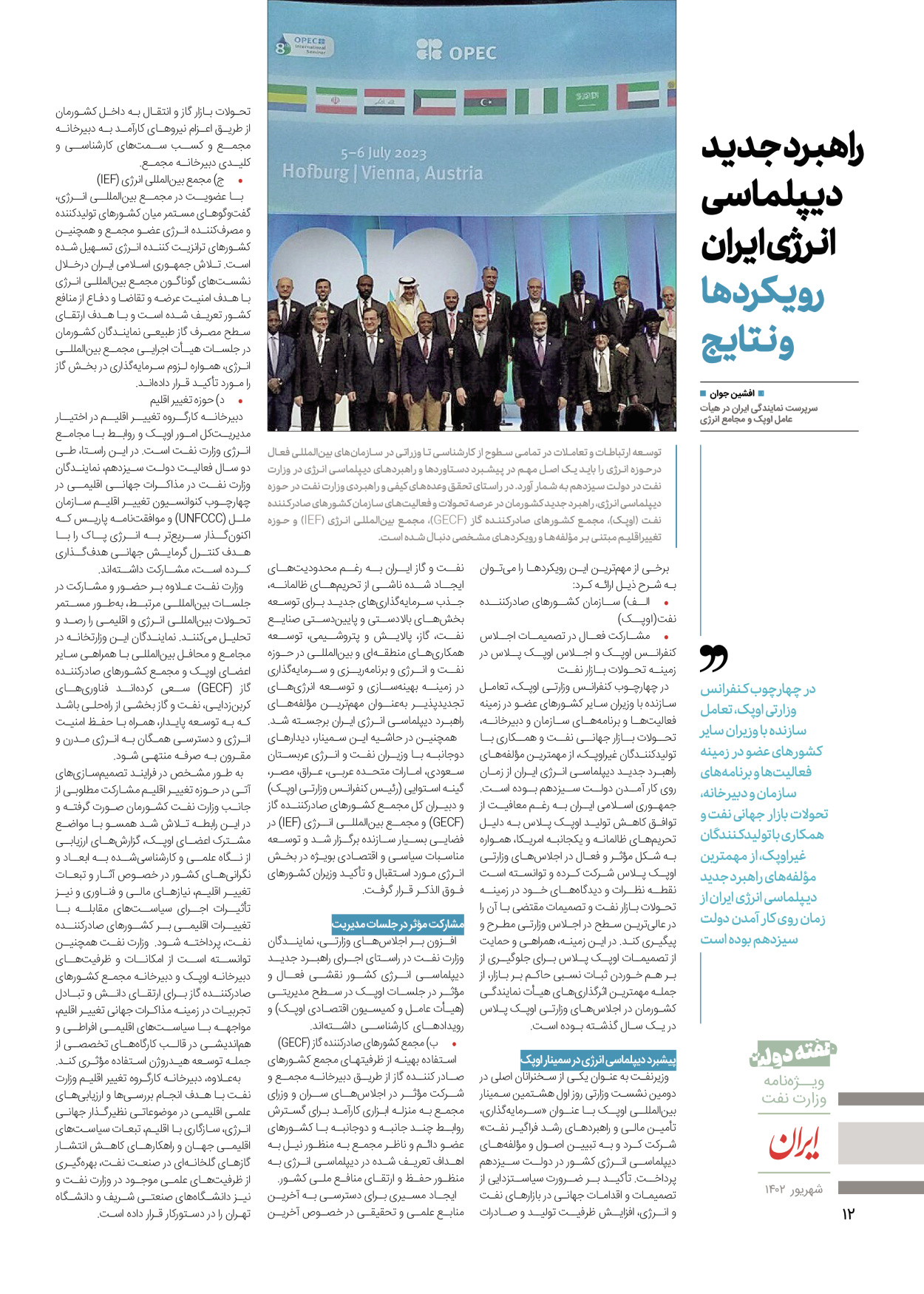روزنامه ایران - ویژه نامه وزارت نفت - ۰۶ شهریور ۱۴۰۲ - صفحه ۱۲