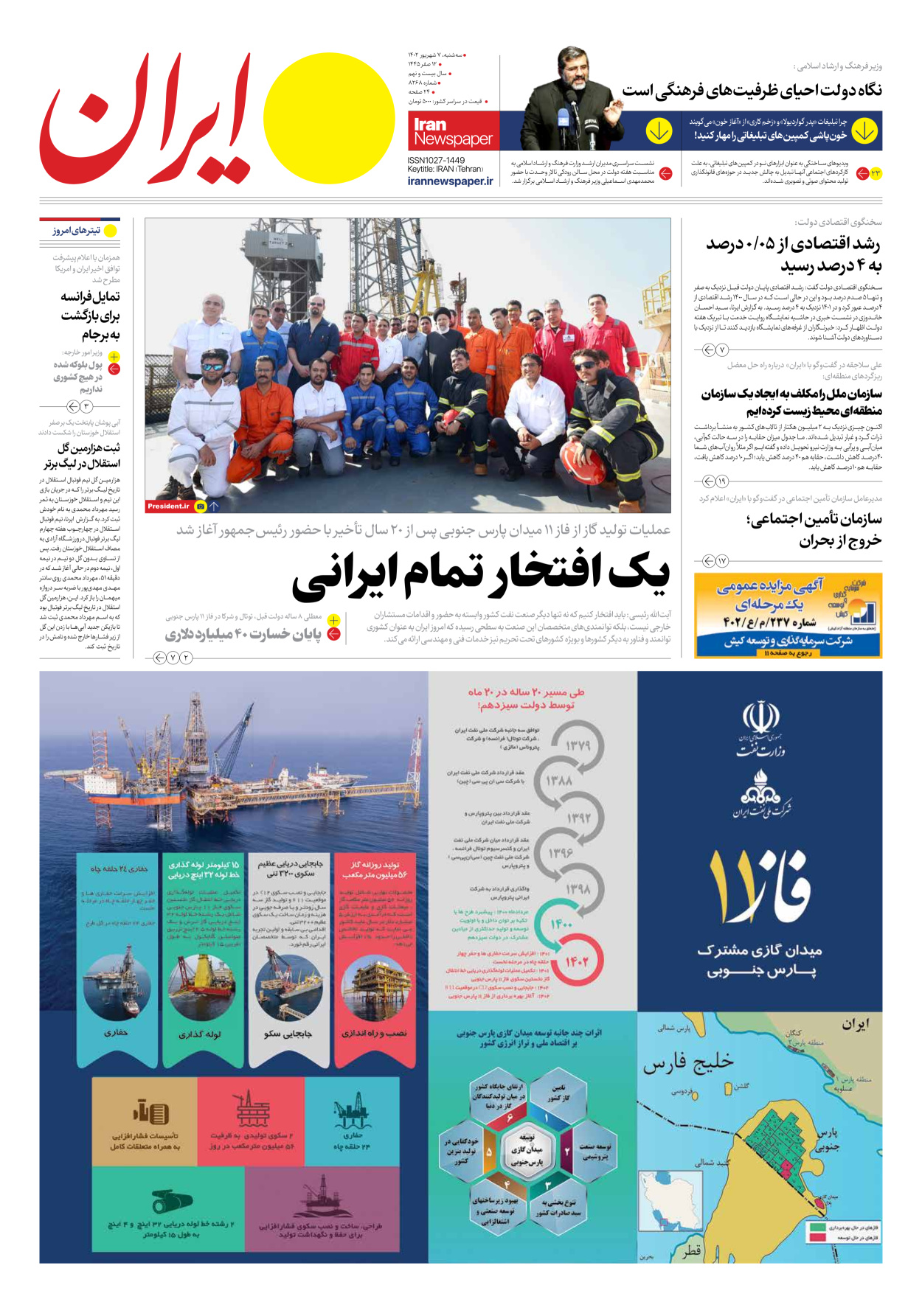 روزنامه ایران - شماره هشت هزار و دویست و شصت و هشت - ۰۷ شهریور ۱۴۰۲