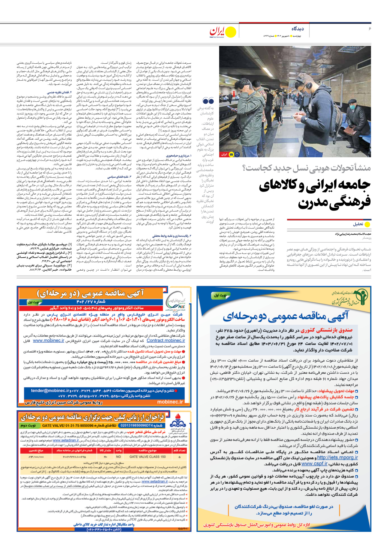 روزنامه ایران - شماره هشت هزار و دویست و شصت و نه - ۰۸ شهریور ۱۴۰۲ - صفحه ۶