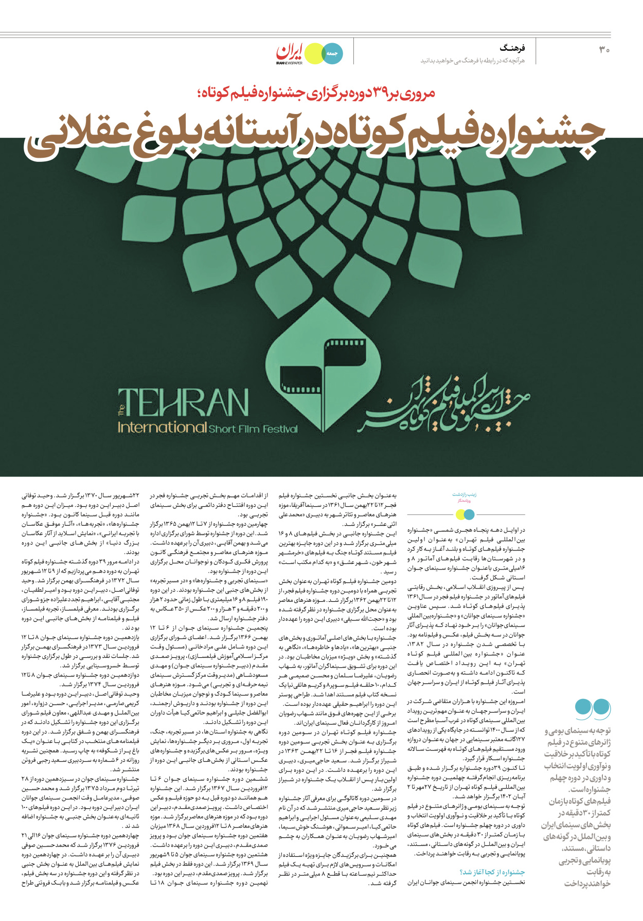 روزنامه ایران - ویژه نامه جمعه ۴۰ - ۰۹ شهریور ۱۴۰۲ - صفحه ۳۰