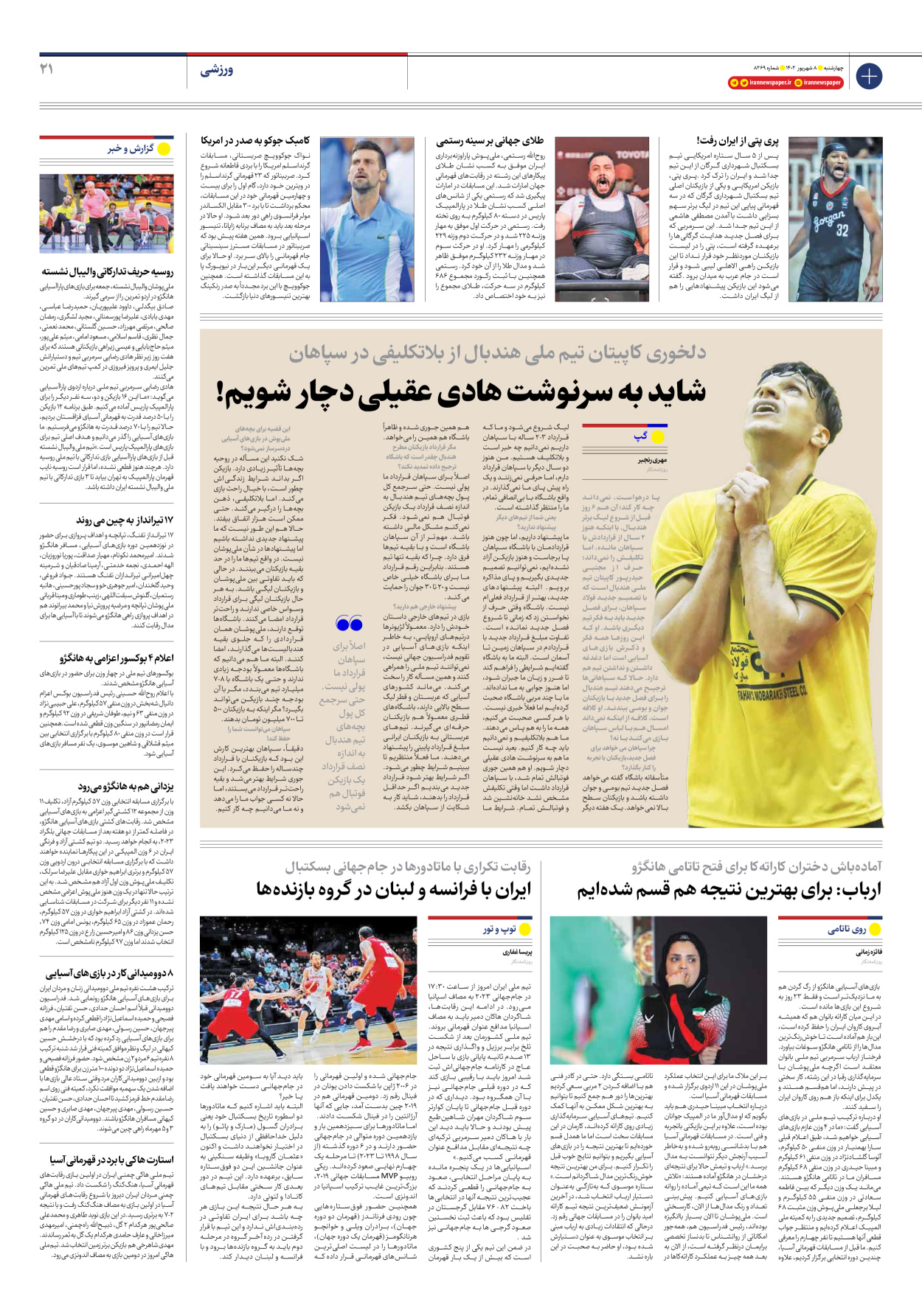 روزنامه ایران - شماره هشت هزار و دویست و شصت و نه - ۰۸ شهریور ۱۴۰۲ - صفحه ۲۱