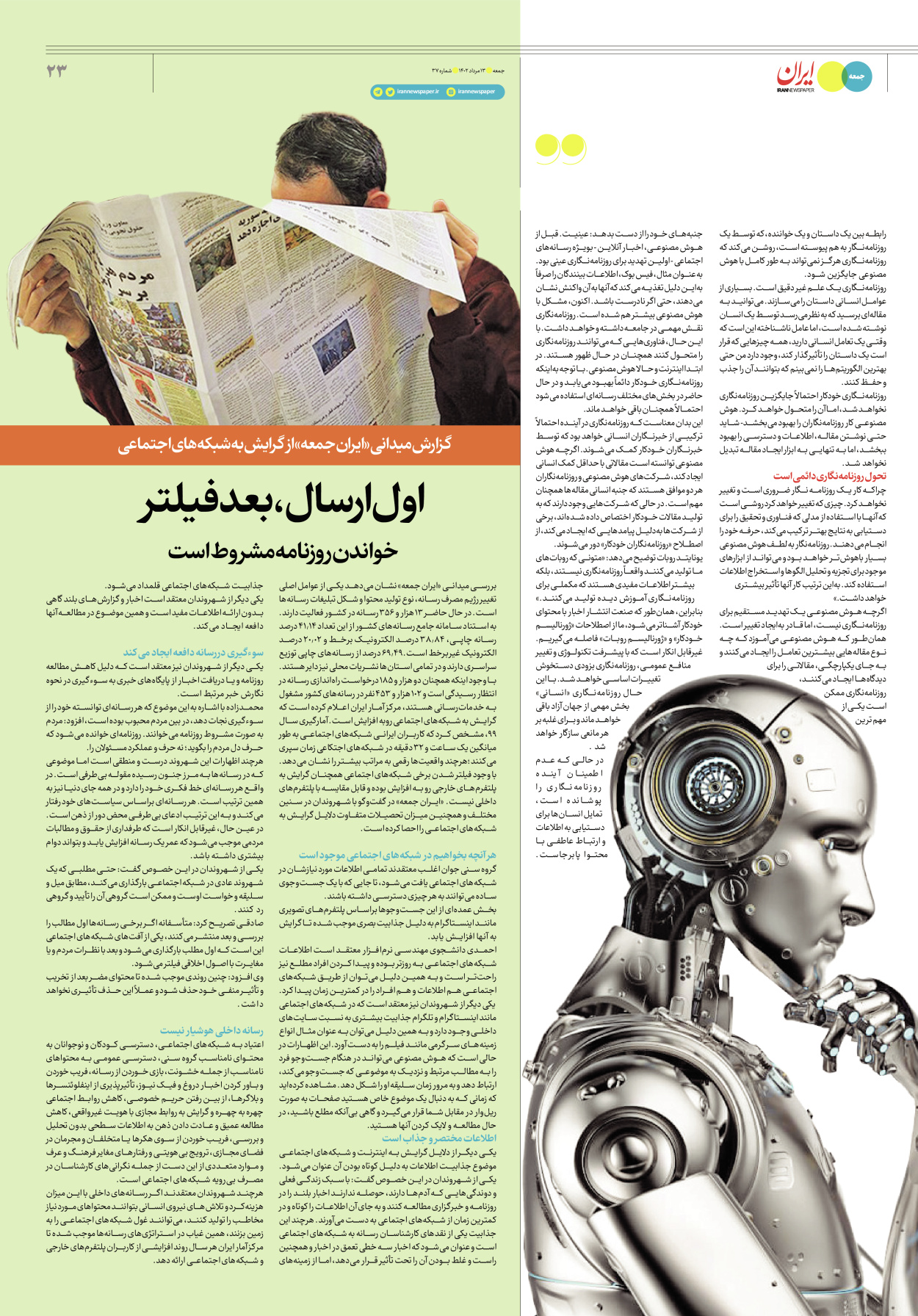 روزنامه ایران - ویژه نامه جمعه ۴۰ - ۰۹ شهریور ۱۴۰۲ - صفحه ۲۳
