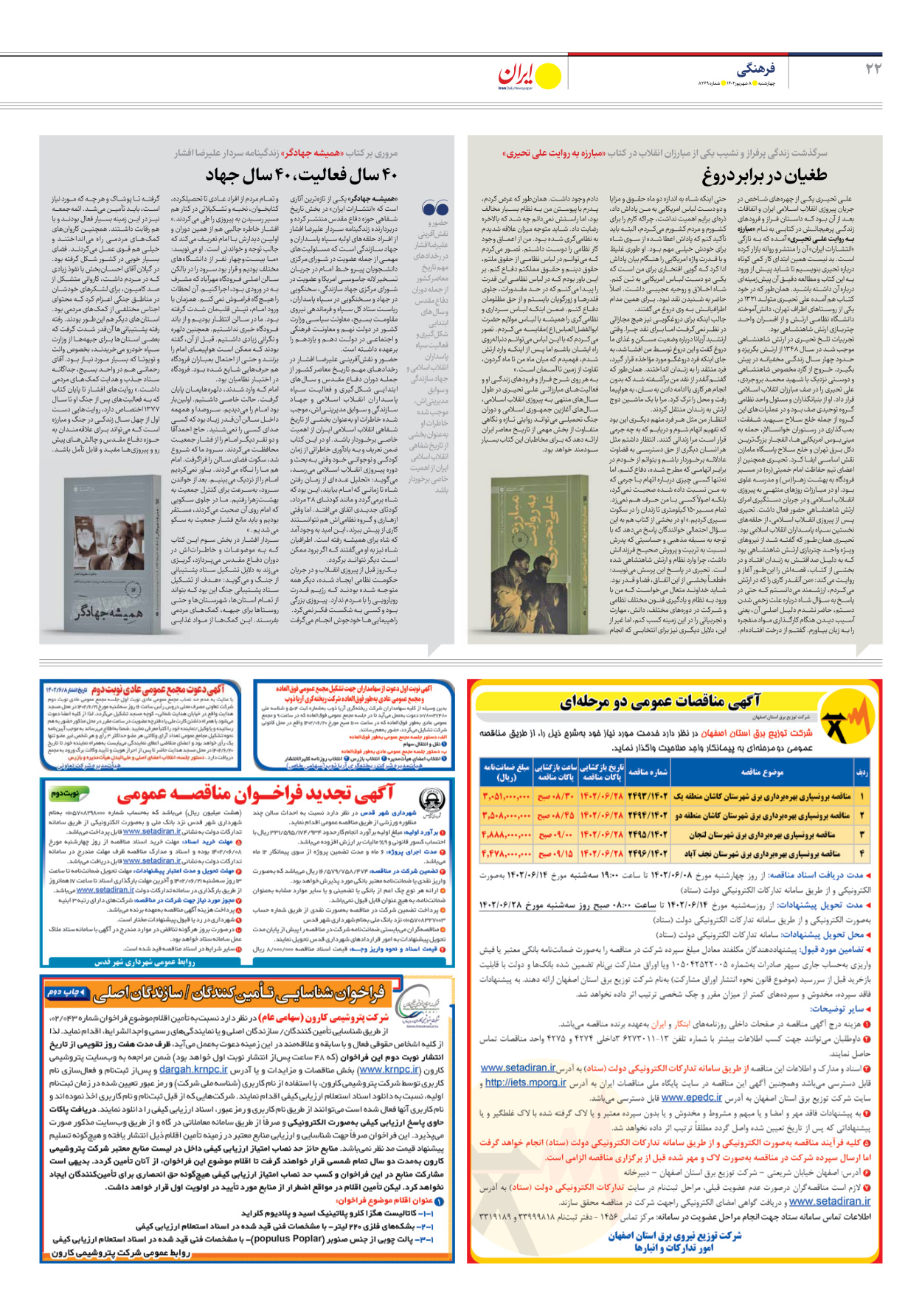 روزنامه ایران - شماره هشت هزار و دویست و شصت و نه - ۰۸ شهریور ۱۴۰۲ - صفحه ۲۲
