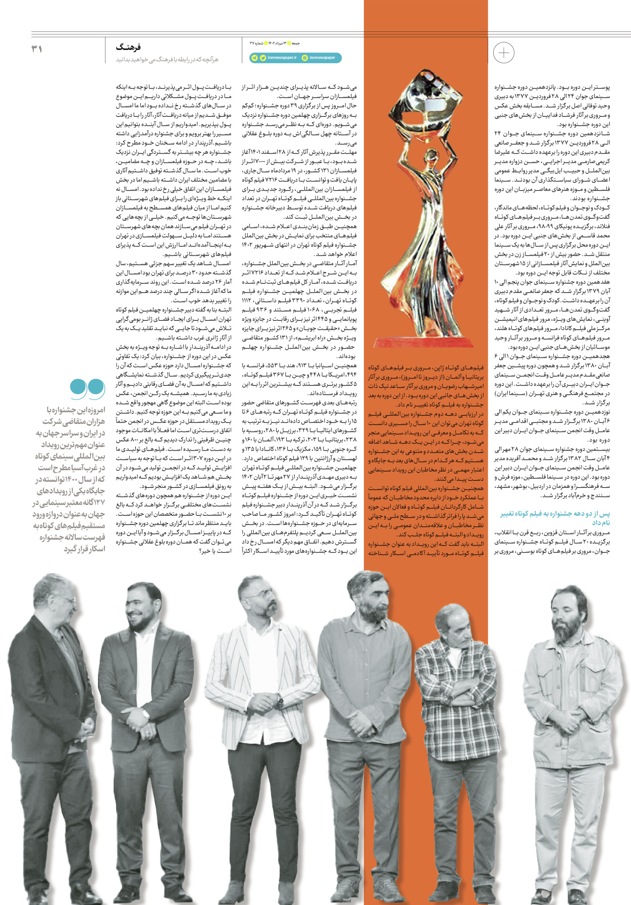 روزنامه ایران - ویژه نامه جمعه ۴۰ - ۰۹ شهریور ۱۴۰۲ - صفحه ۳۱