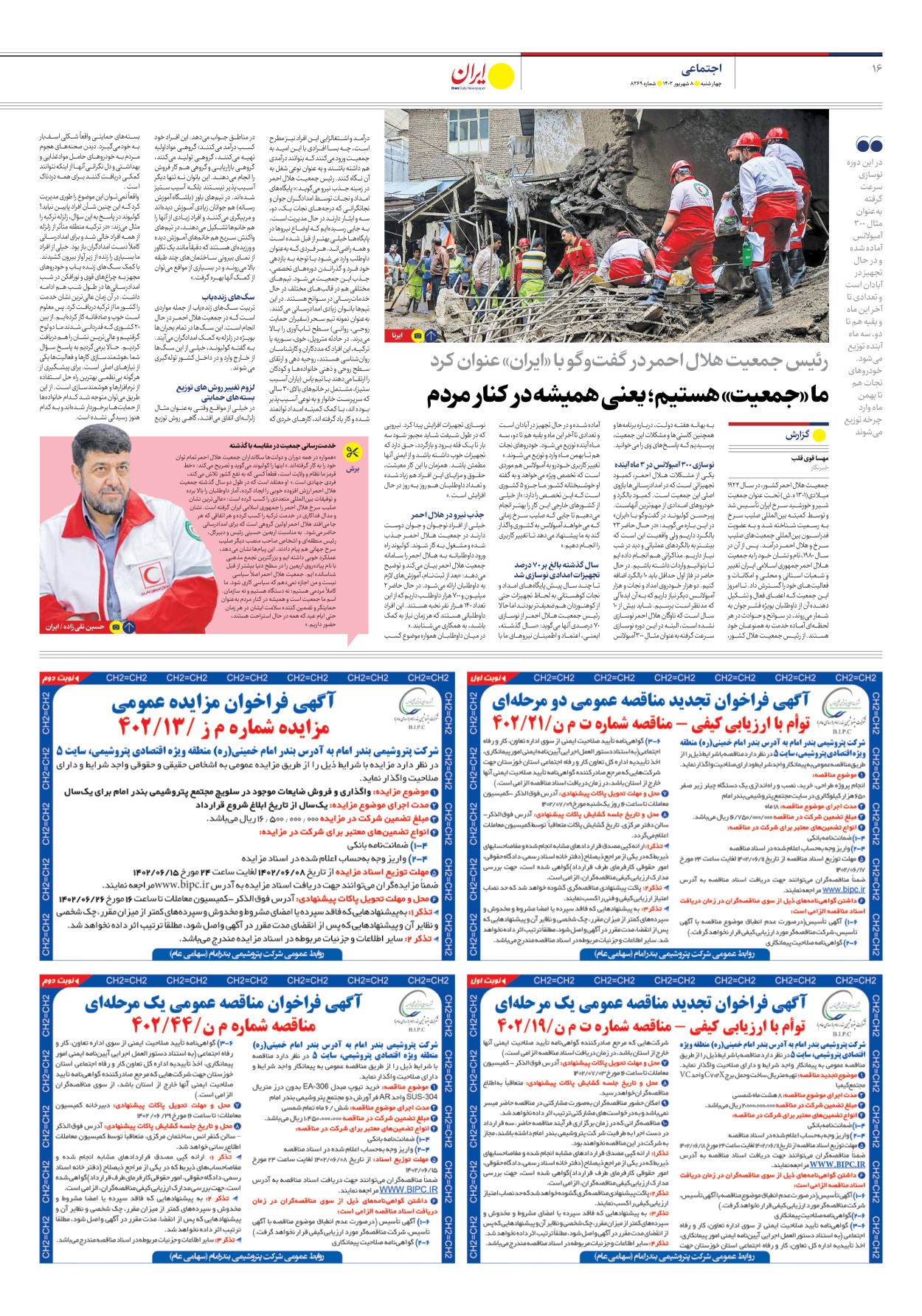 روزنامه ایران - شماره هشت هزار و دویست و شصت و نه - ۰۸ شهریور ۱۴۰۲ - صفحه ۱۶