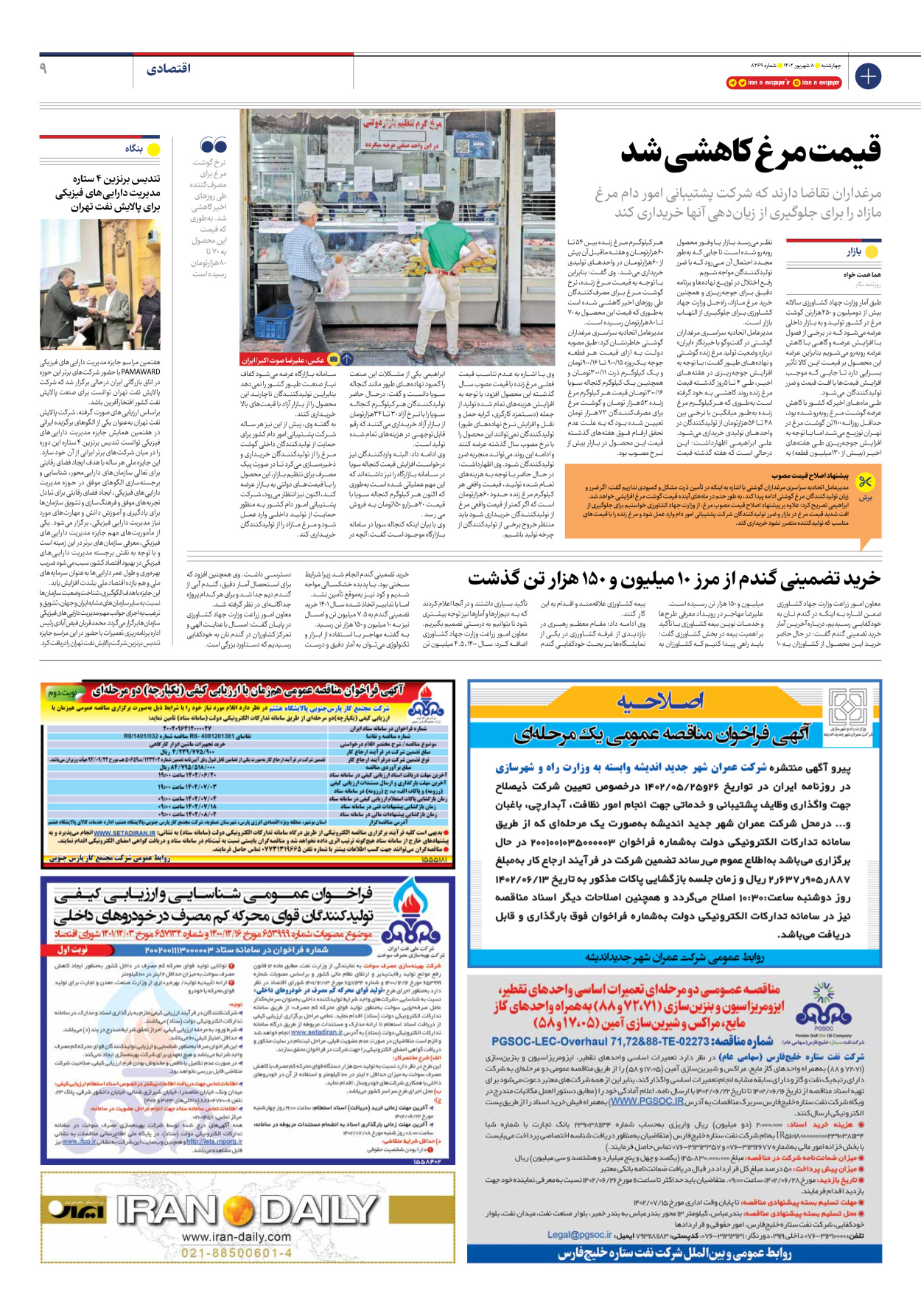 روزنامه ایران - شماره هشت هزار و دویست و شصت و نه - ۰۸ شهریور ۱۴۰۲ - صفحه ۹