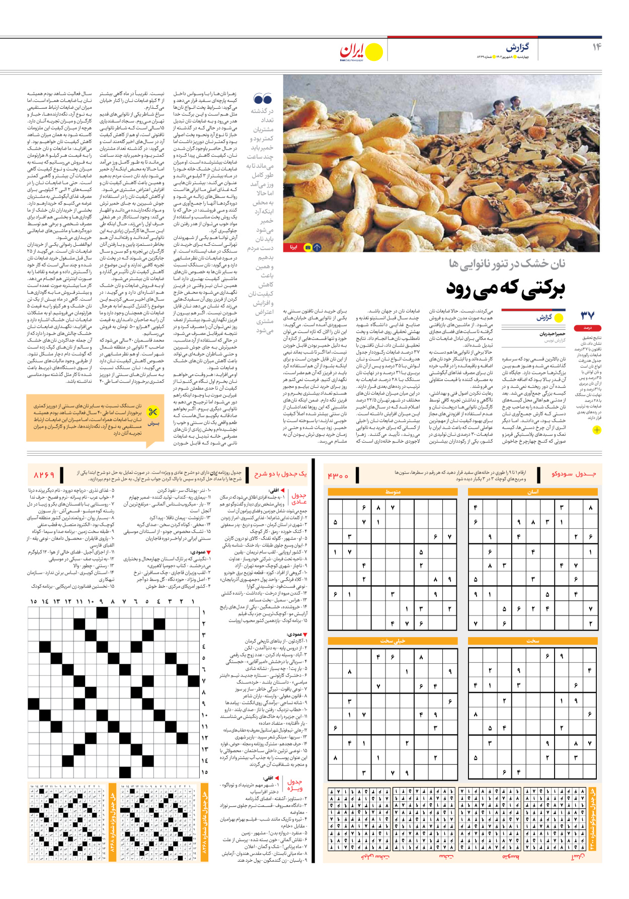 روزنامه ایران - شماره هشت هزار و دویست و شصت و نه - ۰۸ شهریور ۱۴۰۲ - صفحه ۱۴