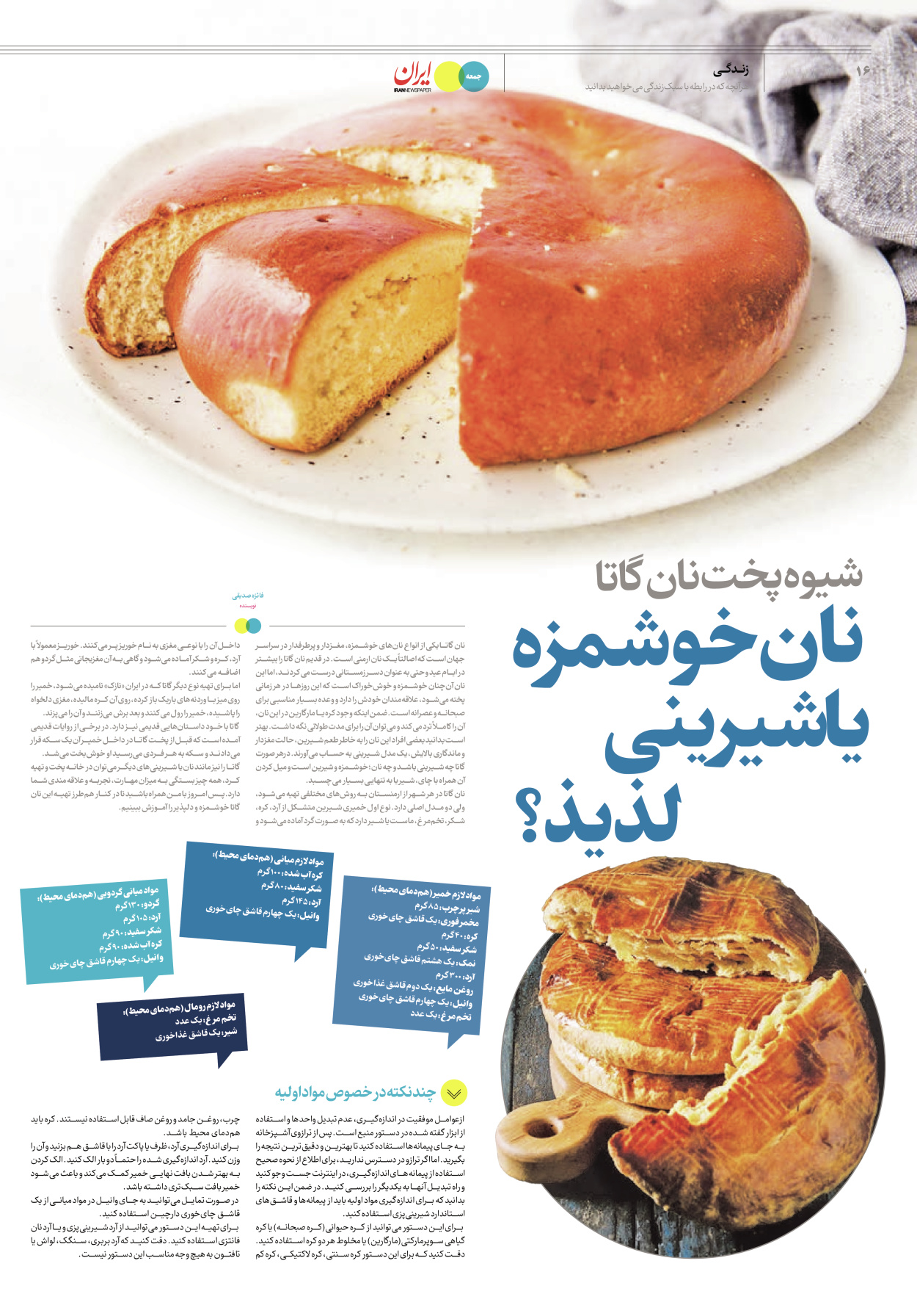 روزنامه ایران - ویژه نامه جمعه ۴۰ - ۰۹ شهریور ۱۴۰۲ - صفحه ۱۶