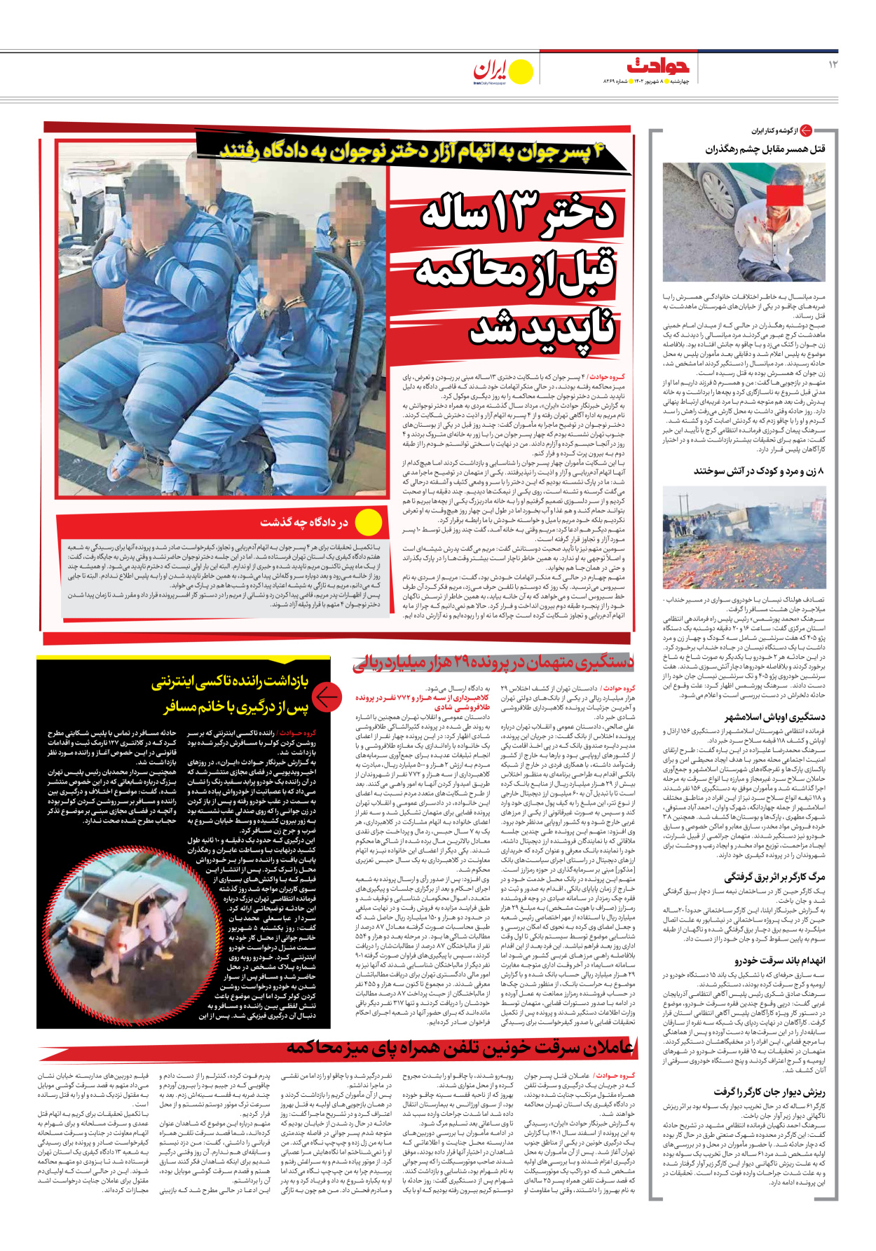 روزنامه ایران - شماره هشت هزار و دویست و شصت و نه - ۰۸ شهریور ۱۴۰۲ - صفحه ۱۲