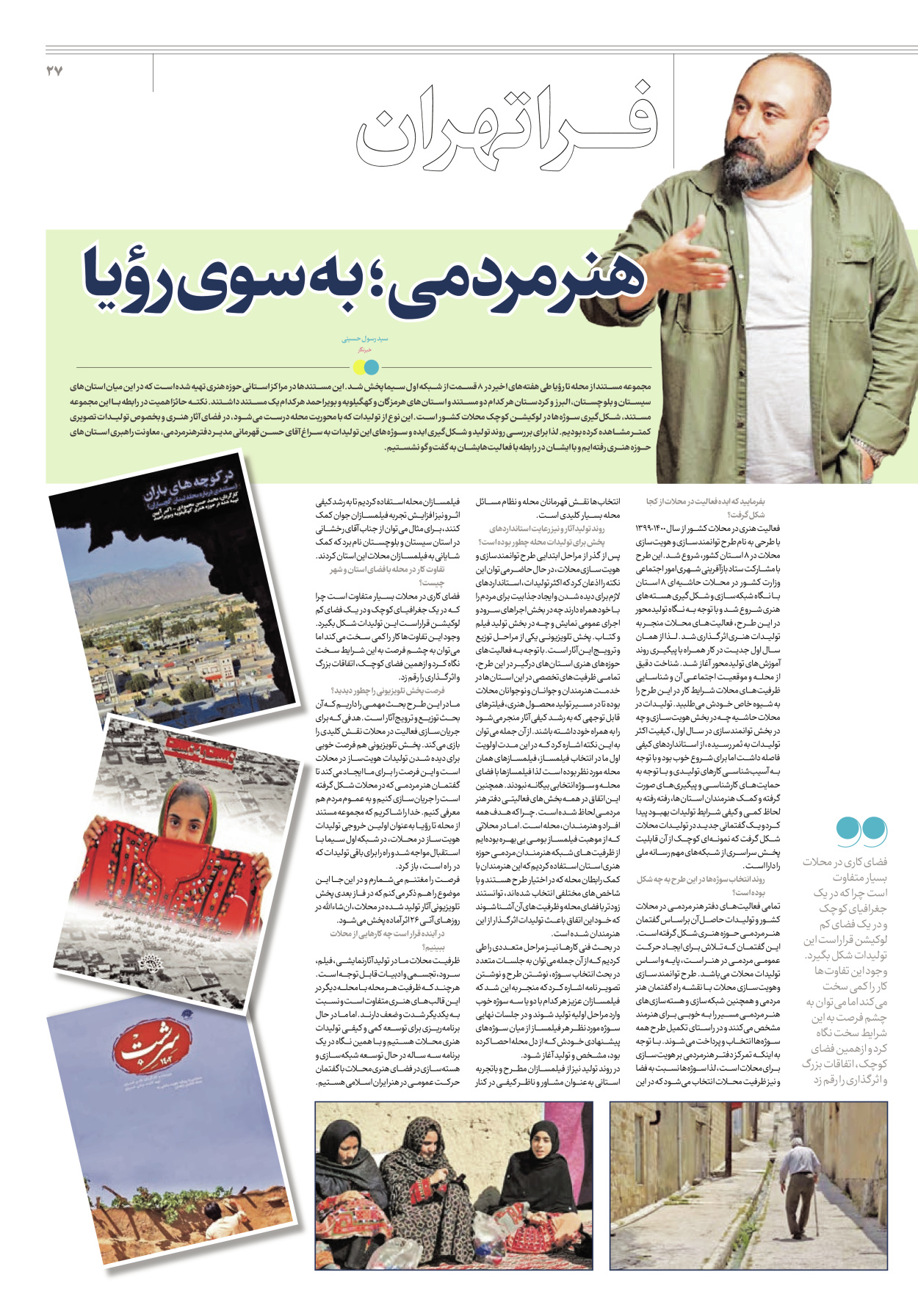 روزنامه ایران - ویژه نامه جمعه ۴۰ - ۰۹ شهریور ۱۴۰۲ - صفحه ۲۷