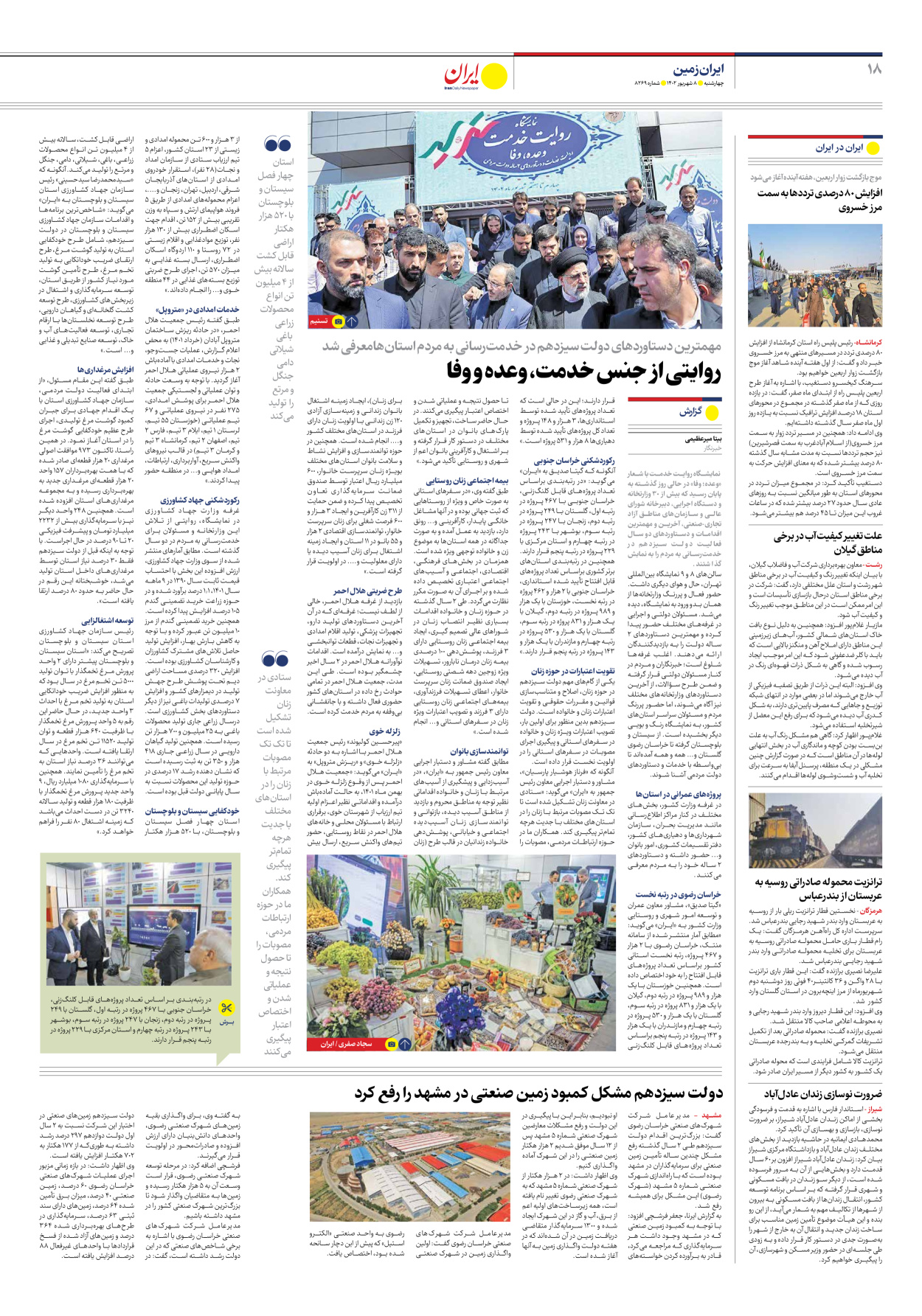 روزنامه ایران - شماره هشت هزار و دویست و شصت و نه - ۰۸ شهریور ۱۴۰۲ - صفحه ۱۸