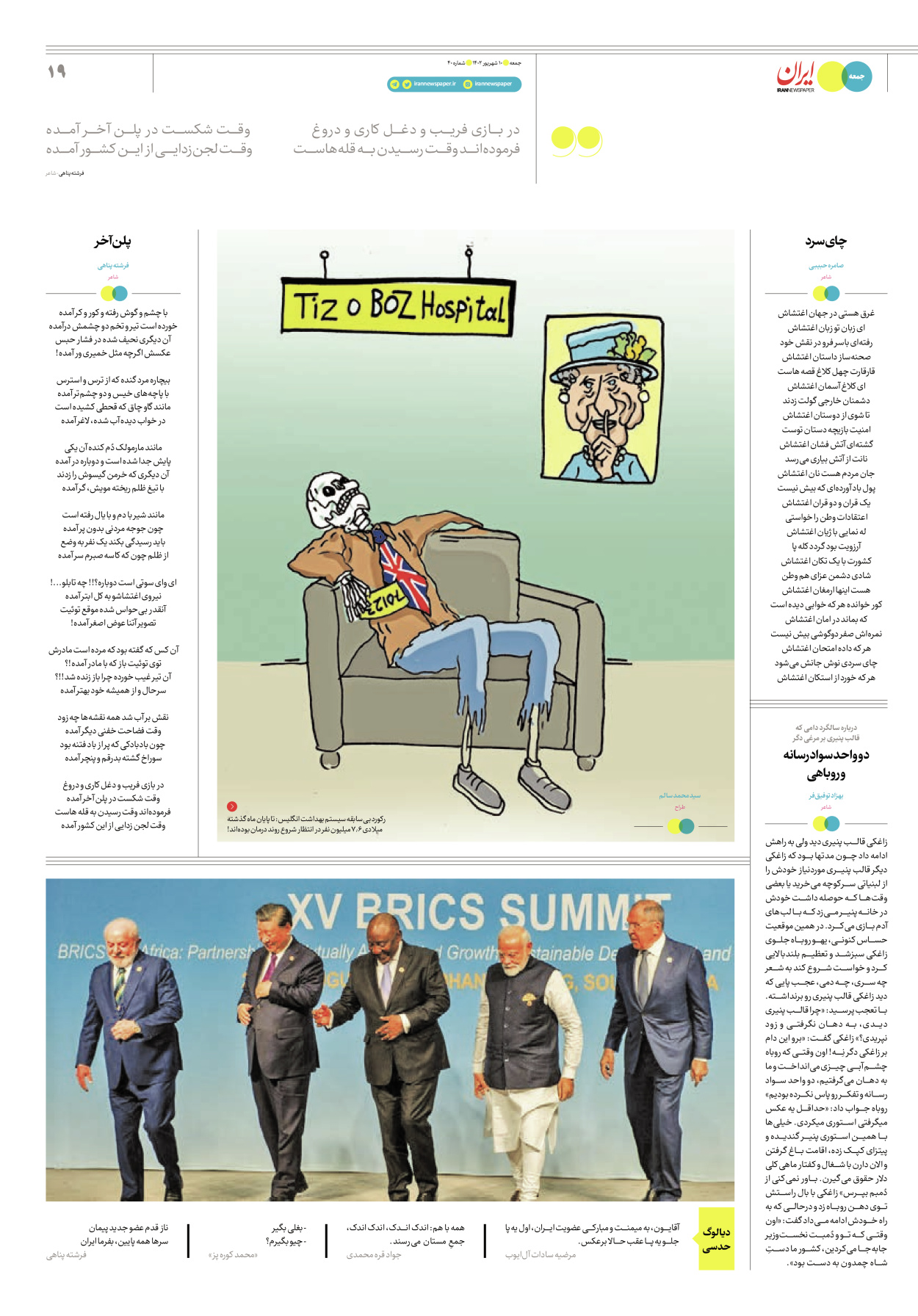 روزنامه ایران - ویژه نامه جمعه ۴۰ - ۰۹ شهریور ۱۴۰۲ - صفحه ۱۹