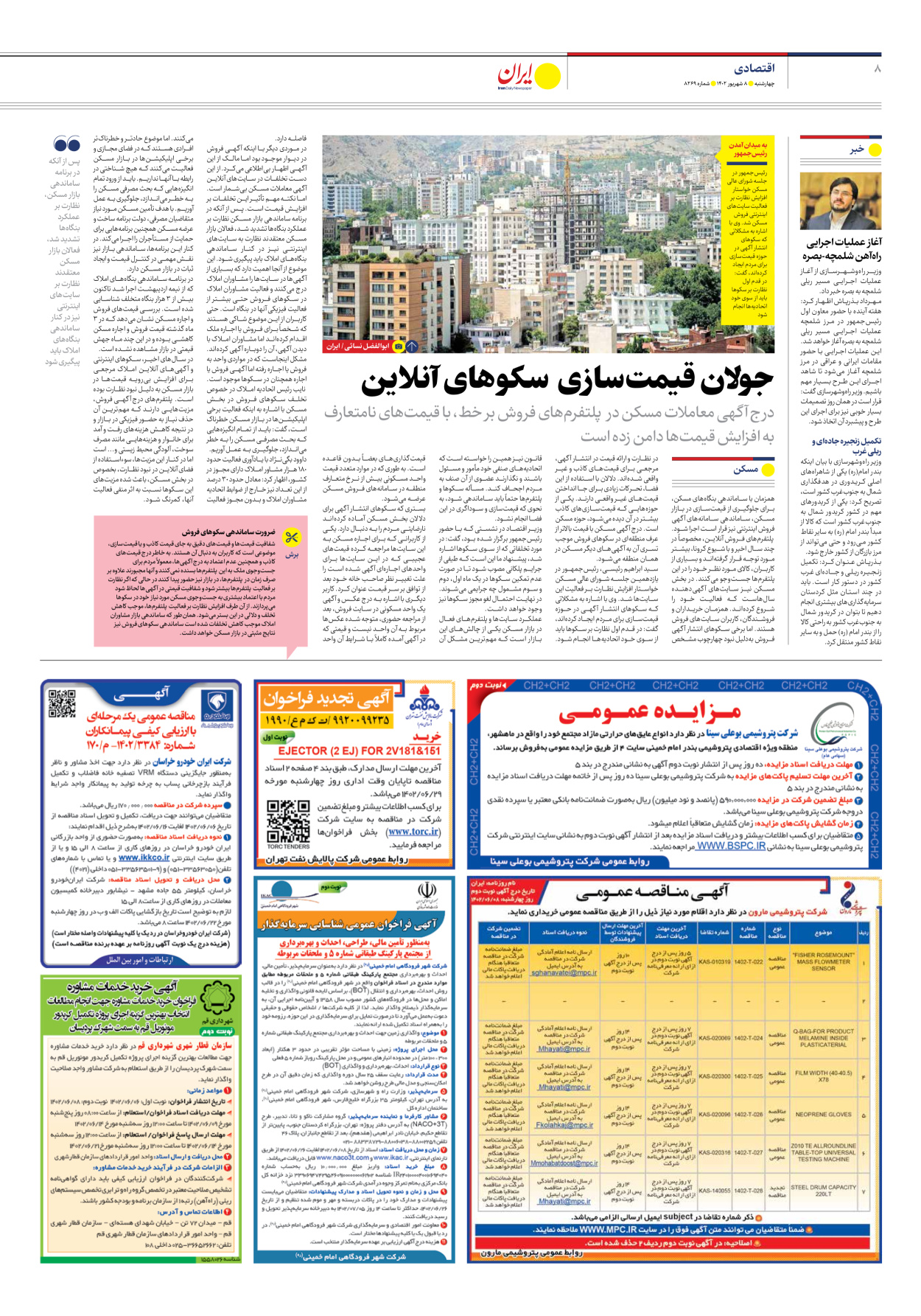 روزنامه ایران - شماره هشت هزار و دویست و شصت و نه - ۰۸ شهریور ۱۴۰۲ - صفحه ۸