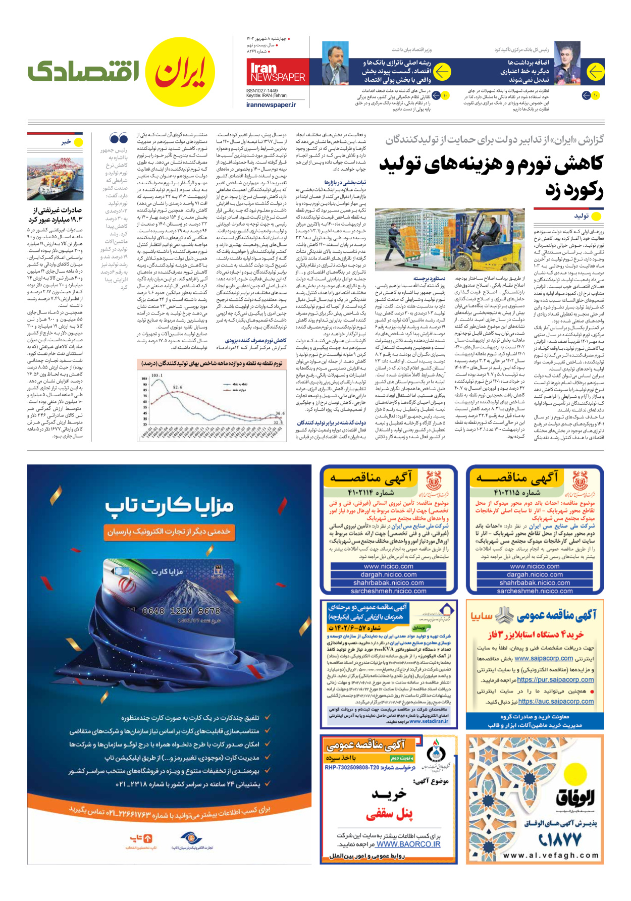 روزنامه ایران - شماره هشت هزار و دویست و شصت و نه - ۰۸ شهریور ۱۴۰۲ - صفحه ۷