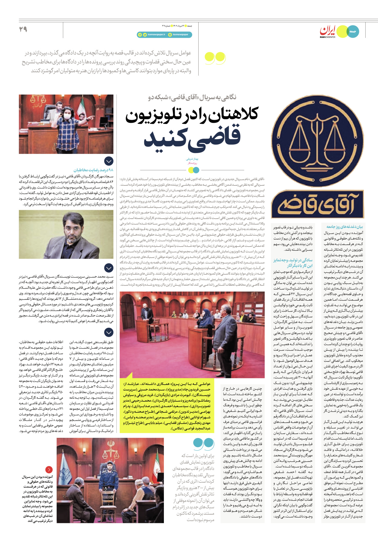 روزنامه ایران - ویژه نامه جمعه ۴۰ - ۰۹ شهریور ۱۴۰۲ - صفحه ۲۹
