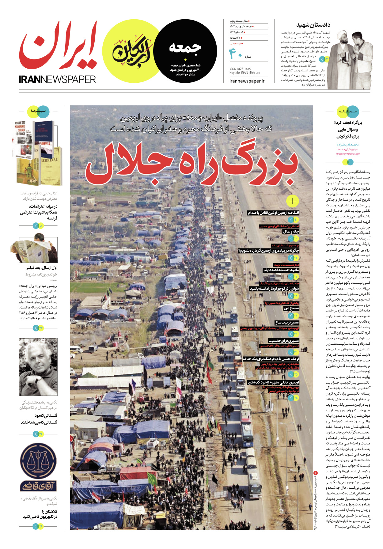 روزنامه ایران - ویژه نامه جمعه ۴۰ - ۰۹ شهریور ۱۴۰۲