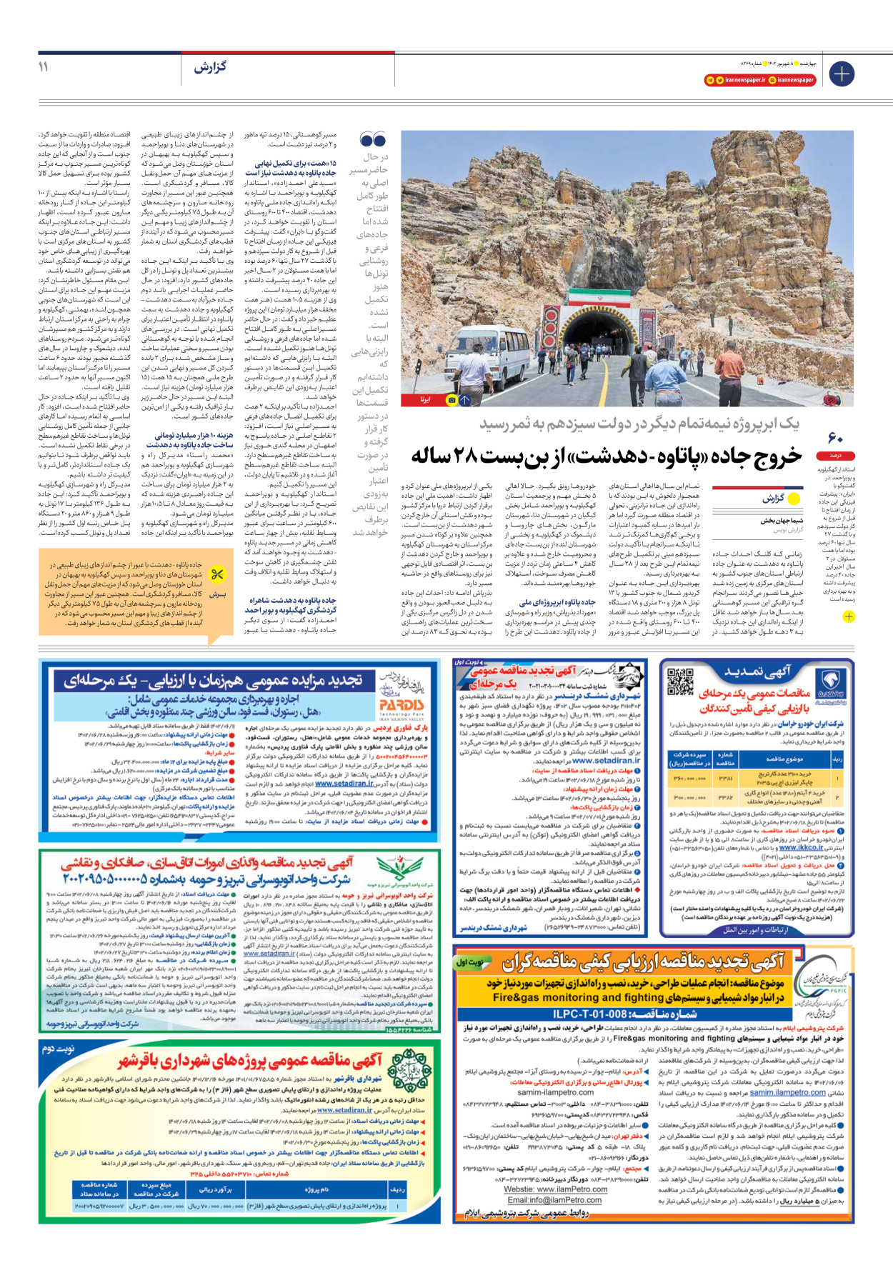 روزنامه ایران - شماره هشت هزار و دویست و شصت و نه - ۰۸ شهریور ۱۴۰۲ - صفحه ۱۱