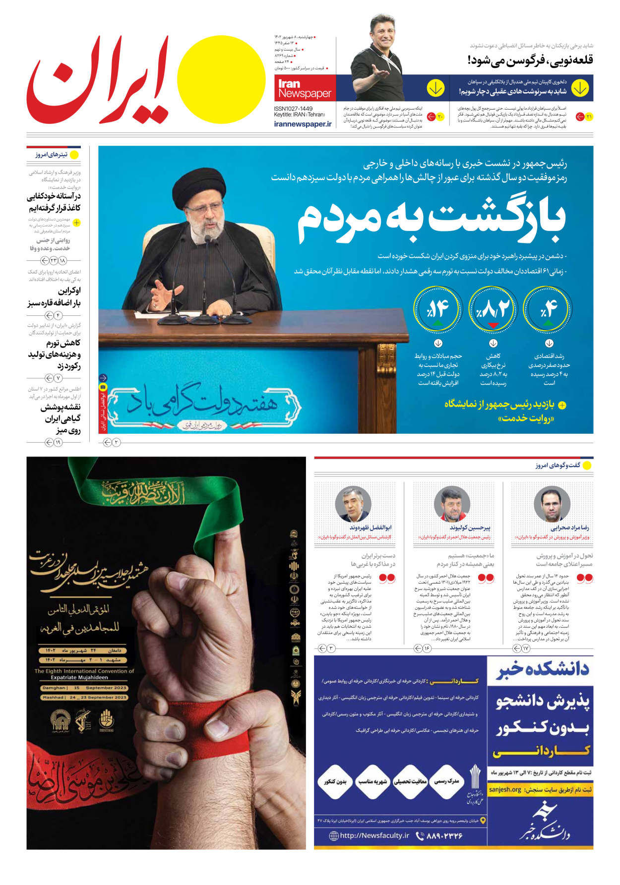 روزنامه ایران - شماره هشت هزار و دویست و شصت و نه - ۰۸ شهریور ۱۴۰۲
