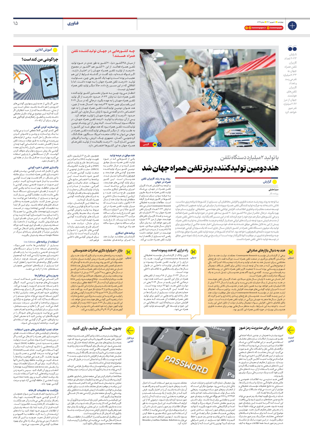 روزنامه ایران - شماره هشت هزار و دویست و شصت و نه - ۰۸ شهریور ۱۴۰۲ - صفحه ۱۵