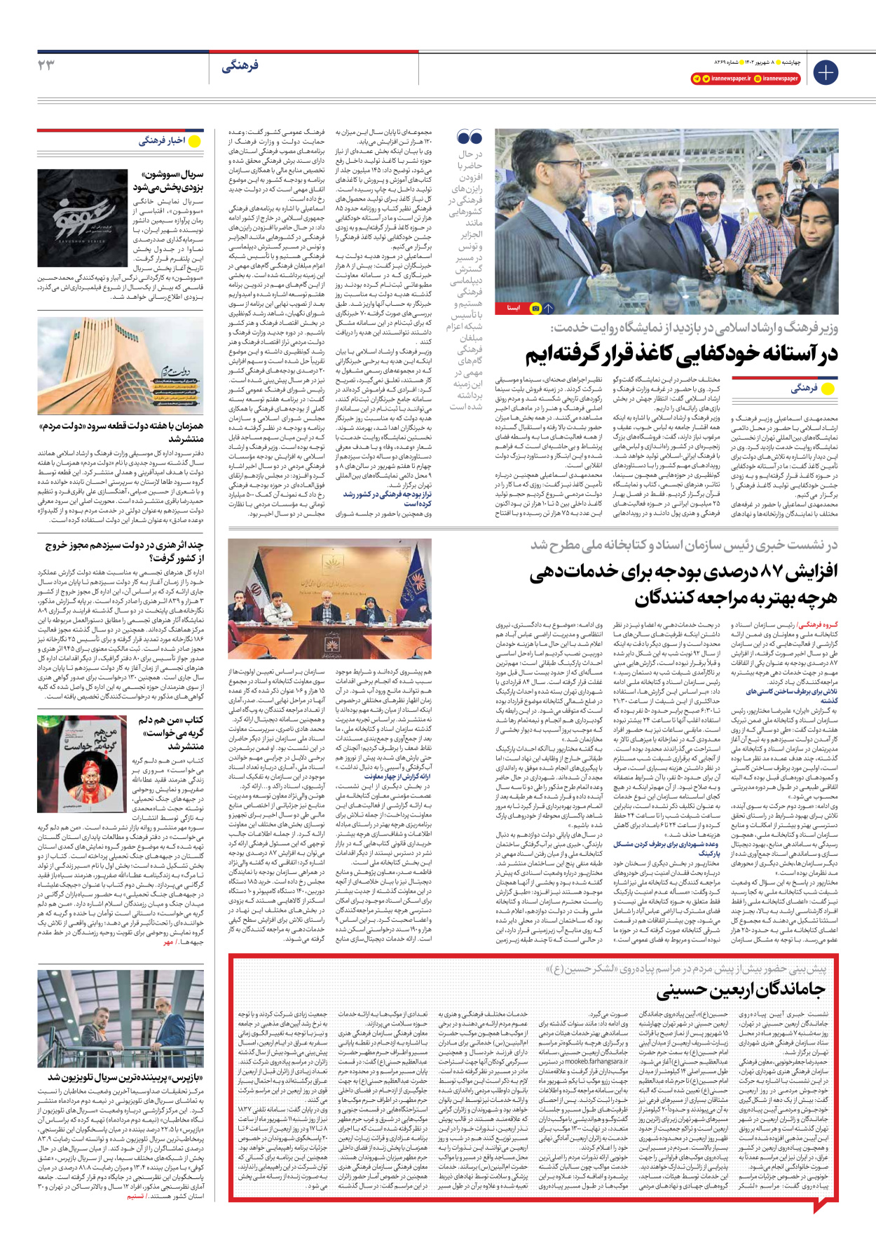 روزنامه ایران - شماره هشت هزار و دویست و شصت و نه - ۰۸ شهریور ۱۴۰۲ - صفحه ۲۳