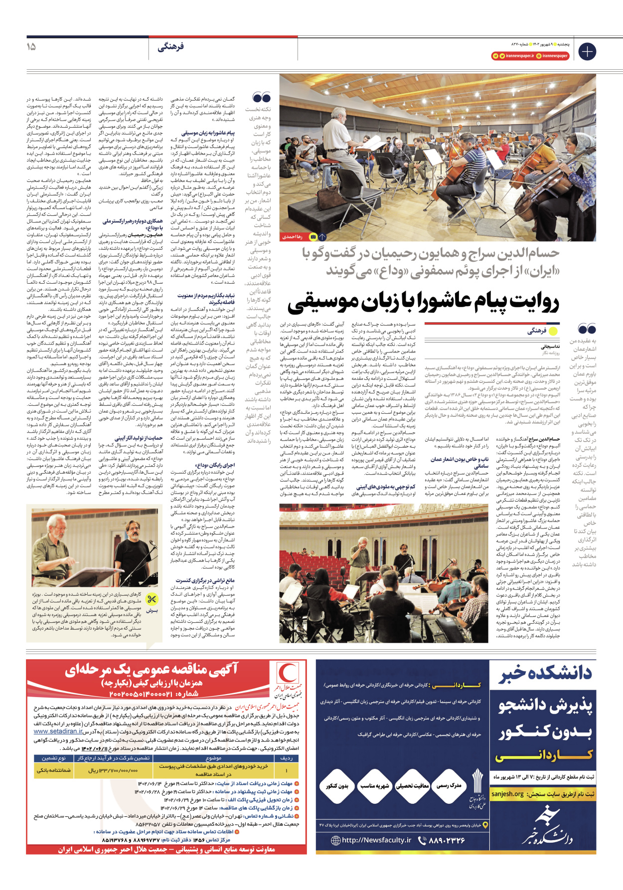 روزنامه ایران - شماره هشت هزار و دویست و هفتاد - ۰۹ شهریور ۱۴۰۲ - صفحه ۱۵