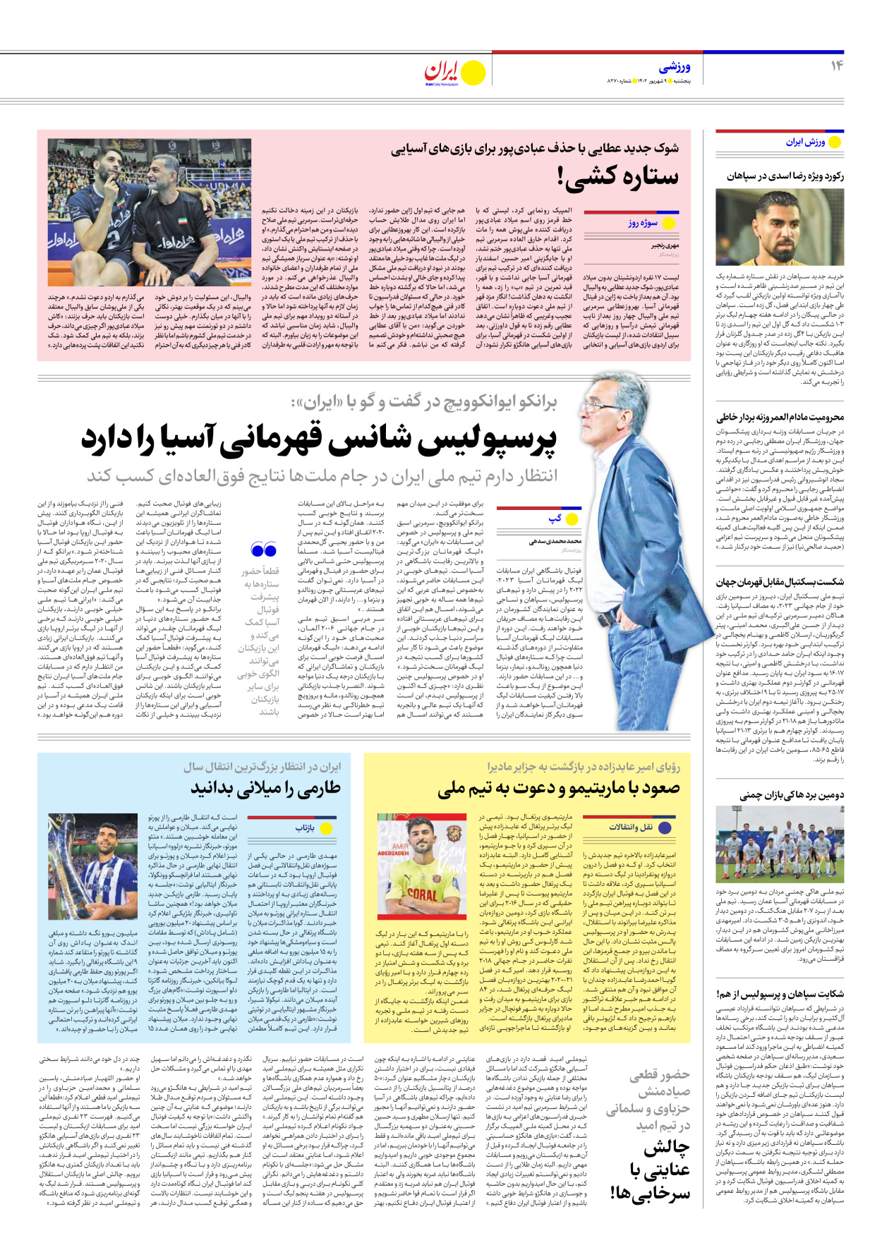 روزنامه ایران - شماره هشت هزار و دویست و هفتاد - ۰۹ شهریور ۱۴۰۲ - صفحه ۱۴