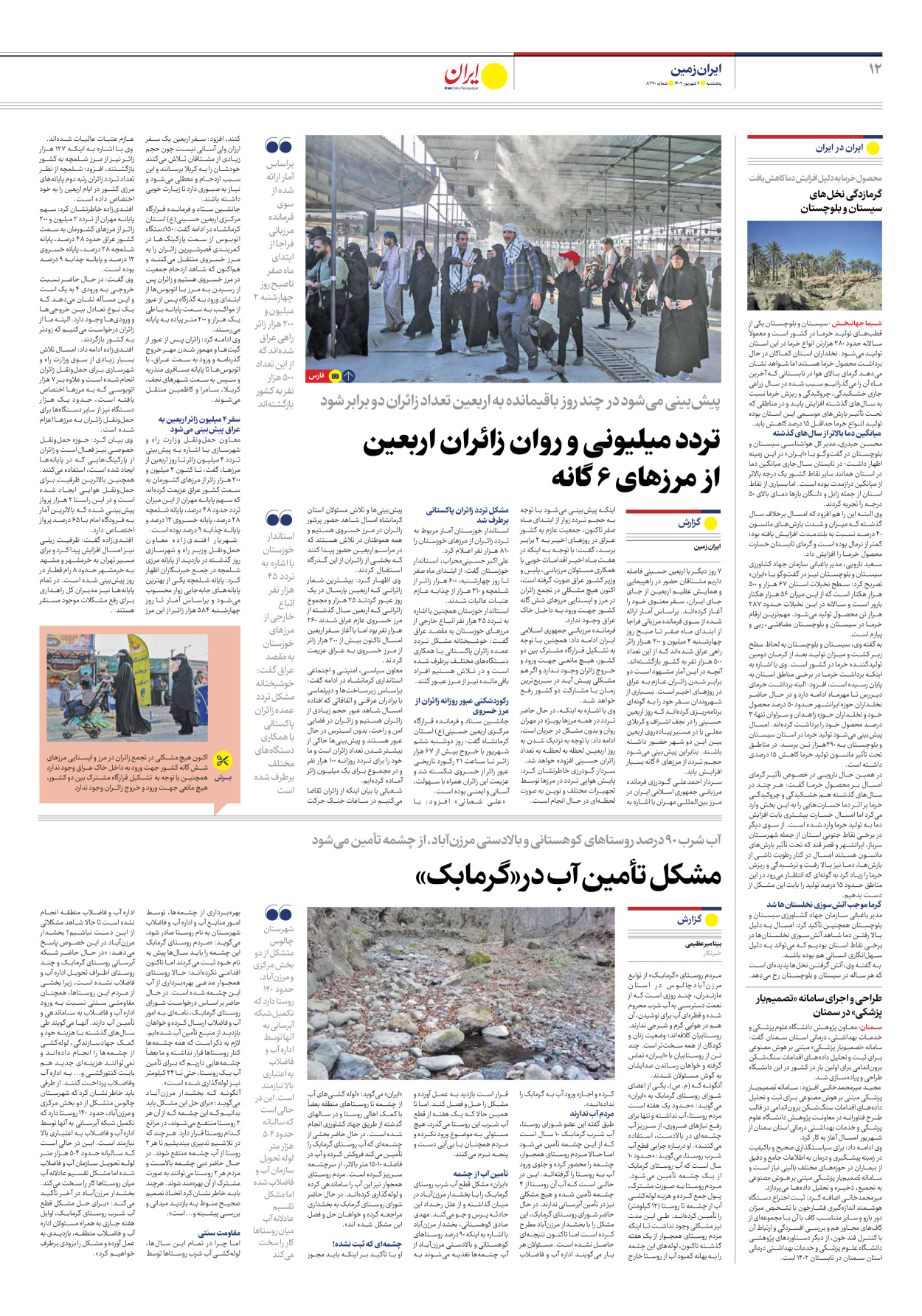 روزنامه ایران - شماره هشت هزار و دویست و هفتاد - ۰۹ شهریور ۱۴۰۲ - صفحه ۱۲
