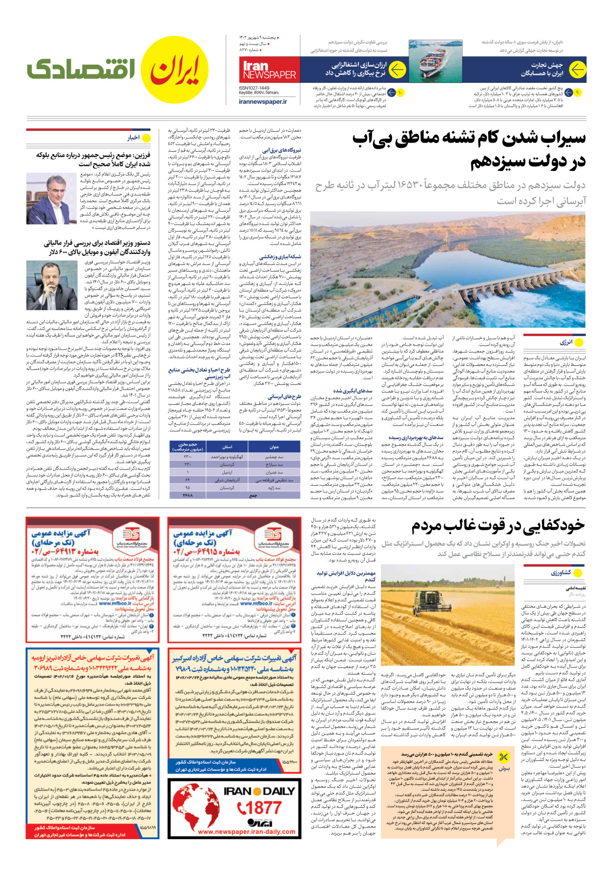 روزنامه ایران - شماره هشت هزار و دویست و هفتاد - ۰۹ شهریور ۱۴۰۲ - صفحه ۷