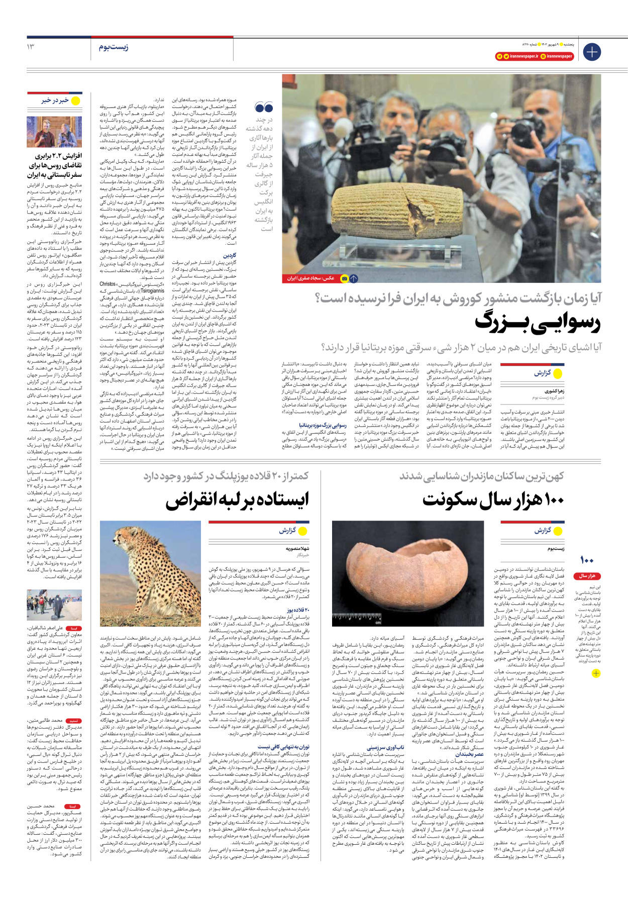 روزنامه ایران - شماره هشت هزار و دویست و هفتاد - ۰۹ شهریور ۱۴۰۲ - صفحه ۱۳
