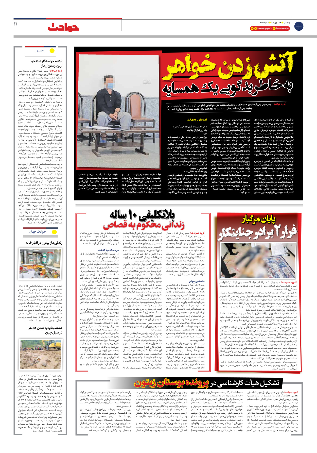 روزنامه ایران - شماره هشت هزار و دویست و هفتاد - ۰۹ شهریور ۱۴۰۲ - صفحه ۱۱